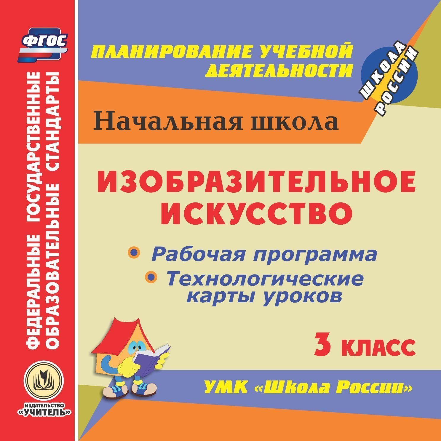 Изобразительное искусство. 3 класс. Рабочая программа и технологические карты уроков по УМК Школа России. Программа для установки через Интернет Изобразительное искусство. 3 класс. Рабочая программа и технологические карты уроков по УМК Школа России. Программа для установки через ИнтернетПредметы<br>Электронное пособие Изобразительное искусство. 3 класс. Рабочая программа и технологические карты уроков по УМК Школа России серии ФГОС. Планирование учебной деятельности содержит материалы по изобразительному искусству для 3 класса в виде рабочей пр...<br><br>Авторы: Павлова О. В., Бабакова Н. В.<br>Год: 2017<br>Серия: ФГОС. Планирование учебной деятельности