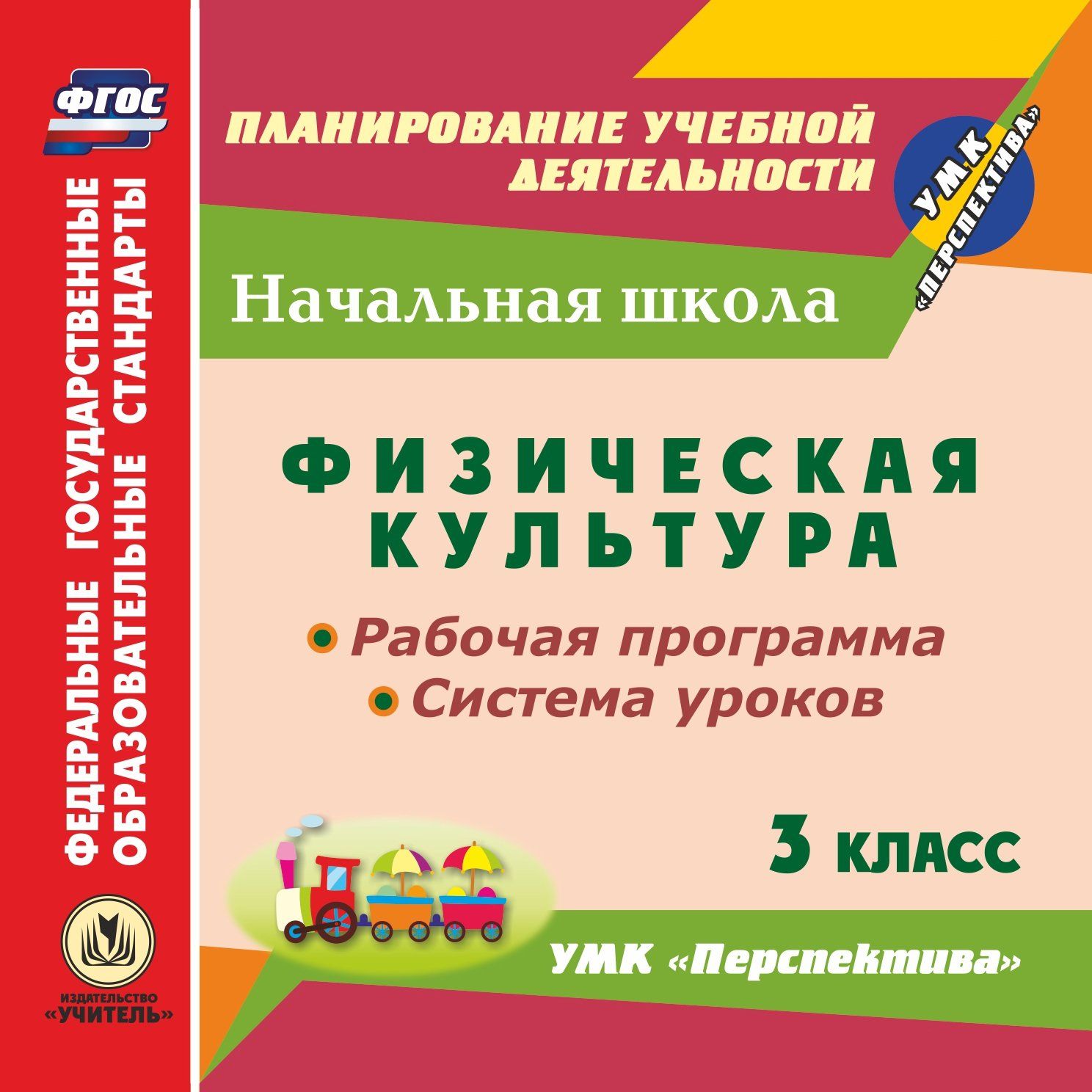 Физическая культура. 3 класс. Рабочая программа и система уроков по УМК "Перспектива". Программа для установки через Интернет
Физическая культура. 3 класс. Рабочая программа и система уроков по УМК "Перспектива". Программа для установки через Интернет