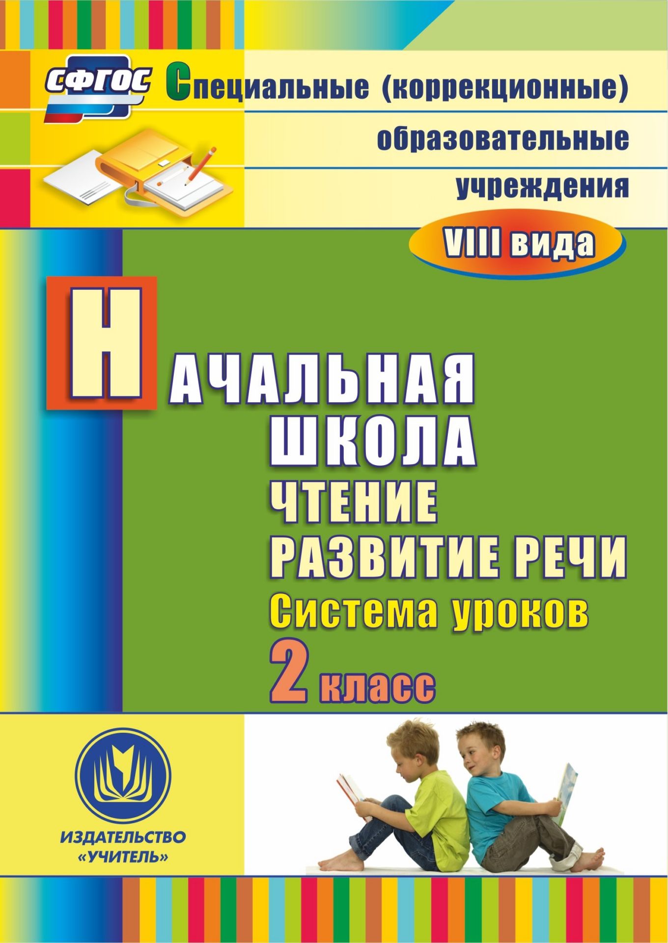 Чтение. Развитие речи. 2 класс: система уроков. Программа для установки через интернет
Чтение. Развитие речи. 2 класс: система уроков. Программа для установки через интернет