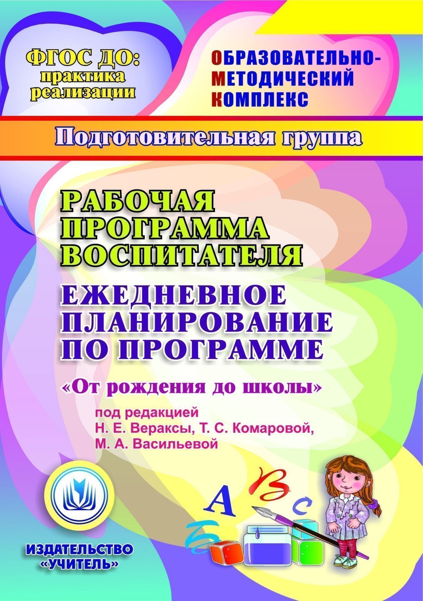 Рабочая программа воспитателя. Ежедневное планирование по программе "От рождения до школы" под редакцией Н. Е. Вераксы, Т. С. Комаровой, М. А. Васильевой. Подготовительная группа (от 6 до 7 лет). Программа для установки через Интернет
Рабочая программа воспитателя. Ежедневное планирование по программе "От рождения до школы" под редакцией Н. Е. Вераксы, Т. С. Комаровой, М. А. Васильевой. Подготовительная группа (от 6 до 7 лет). Программа для установки через Интернет