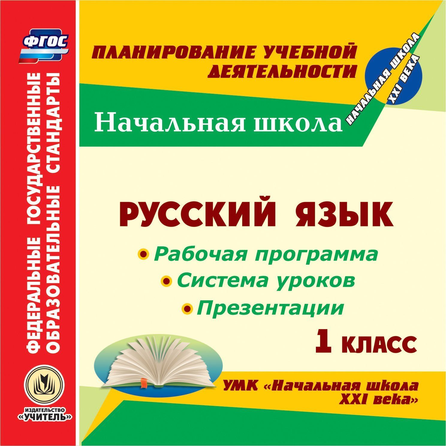 Русский язык. 1 класс. Рабочая программа и система уроков по УМК "Начальная школа XXI века". Программа для установки через Интернет
Русский язык. 1 класс. Рабочая программа и система уроков по УМК "Начальная школа XXI века". Программа для установки через Интернет