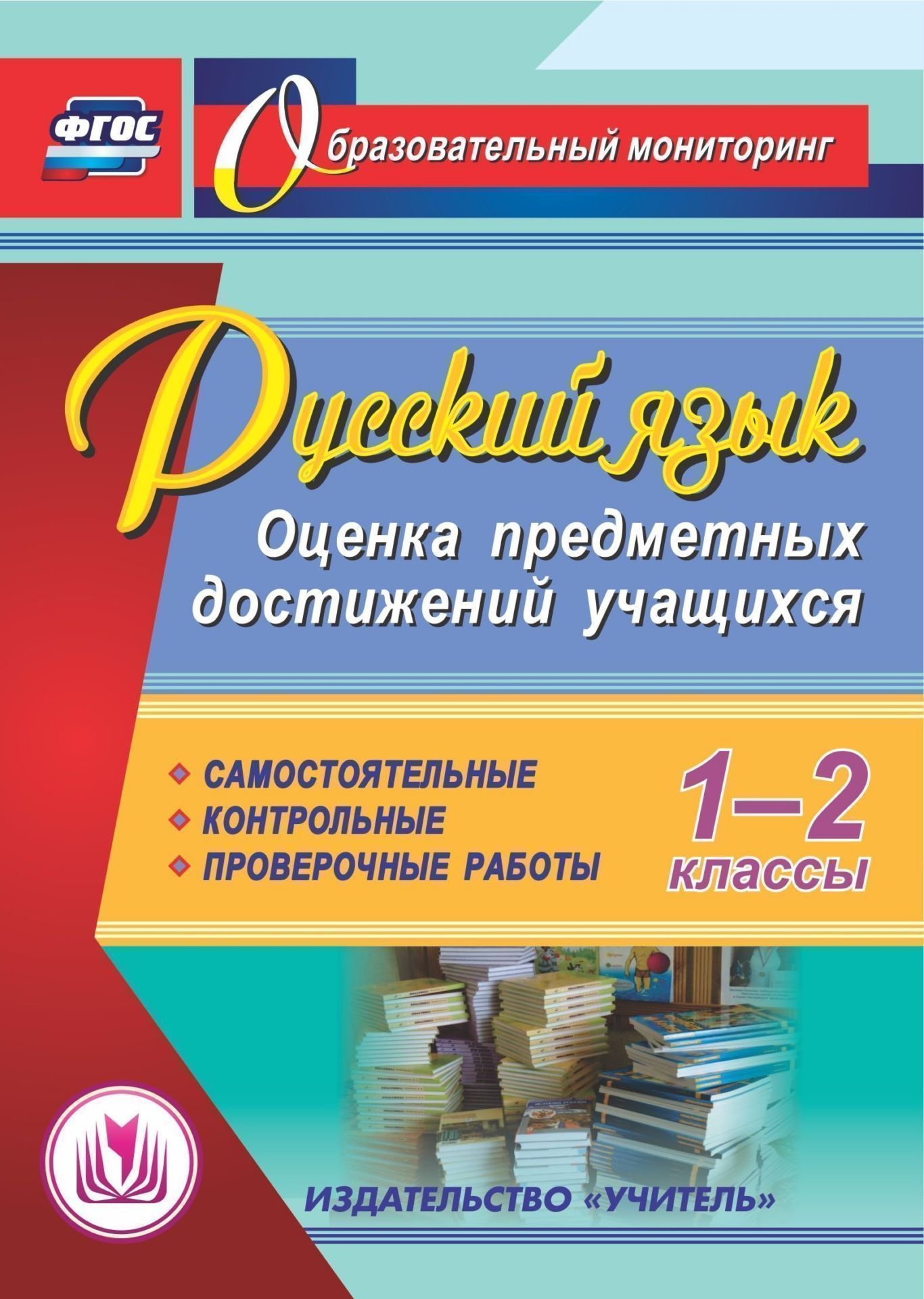 Русский язык. 1-2 классы. Оценка предметных достижений учащихся. Самостоятельные. Контрольные. Проверочные работы. Программа для установки через Интернет
Русский язык. 1-2 классы. Оценка предметных достижений учащихся. Самостоятельные. Контрольные. Проверочные работы. Программа для установки через Интернет