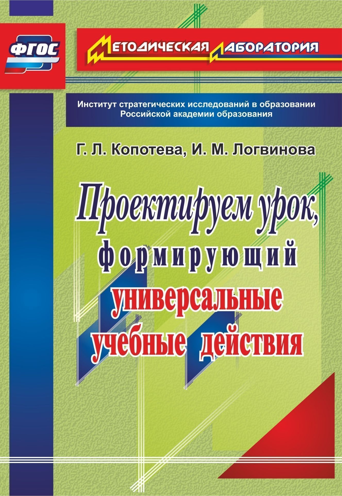 Проектируем урок, формирующий универсальные учебные действия. Программа для установки через интернет Проектируем урок, формирующий универсальные учебные действия. Программа для установки через интернетЗаместителям директора школы<br>Данное пособие представляет научно-методическую разработку специалистов Института стратегических исследований в образовании Российской академии образования Г. Л. Копотевой, зав. лабораторией разработки, экспертизы и апробации новых образовательных техноло...<br><br>Авторы: Копотева Г. Л., Логвинова И. М.<br>Год: 2017<br>Серия: Методическая лаборатория