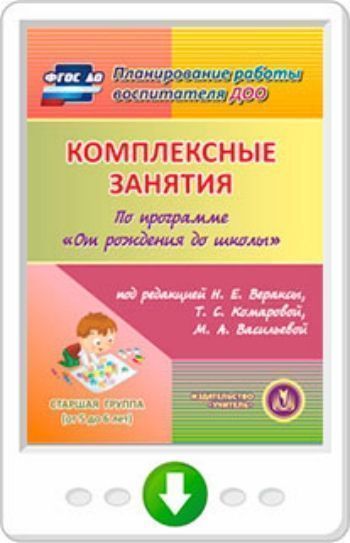 Комплексные занятия по программе "От рождения до школы" под редакцией Н.Е. Вераксы, Т.С. Комаровой, М.А. Васильевой. Старшая группа. Программа для установки через Интернет
Комплексные занятия по программе "От рождения до школы" под редакцией Н.Е. Вераксы, Т.С. Комаровой, М.А. Васильевой. Старшая группа. Программа для установки через Интернет