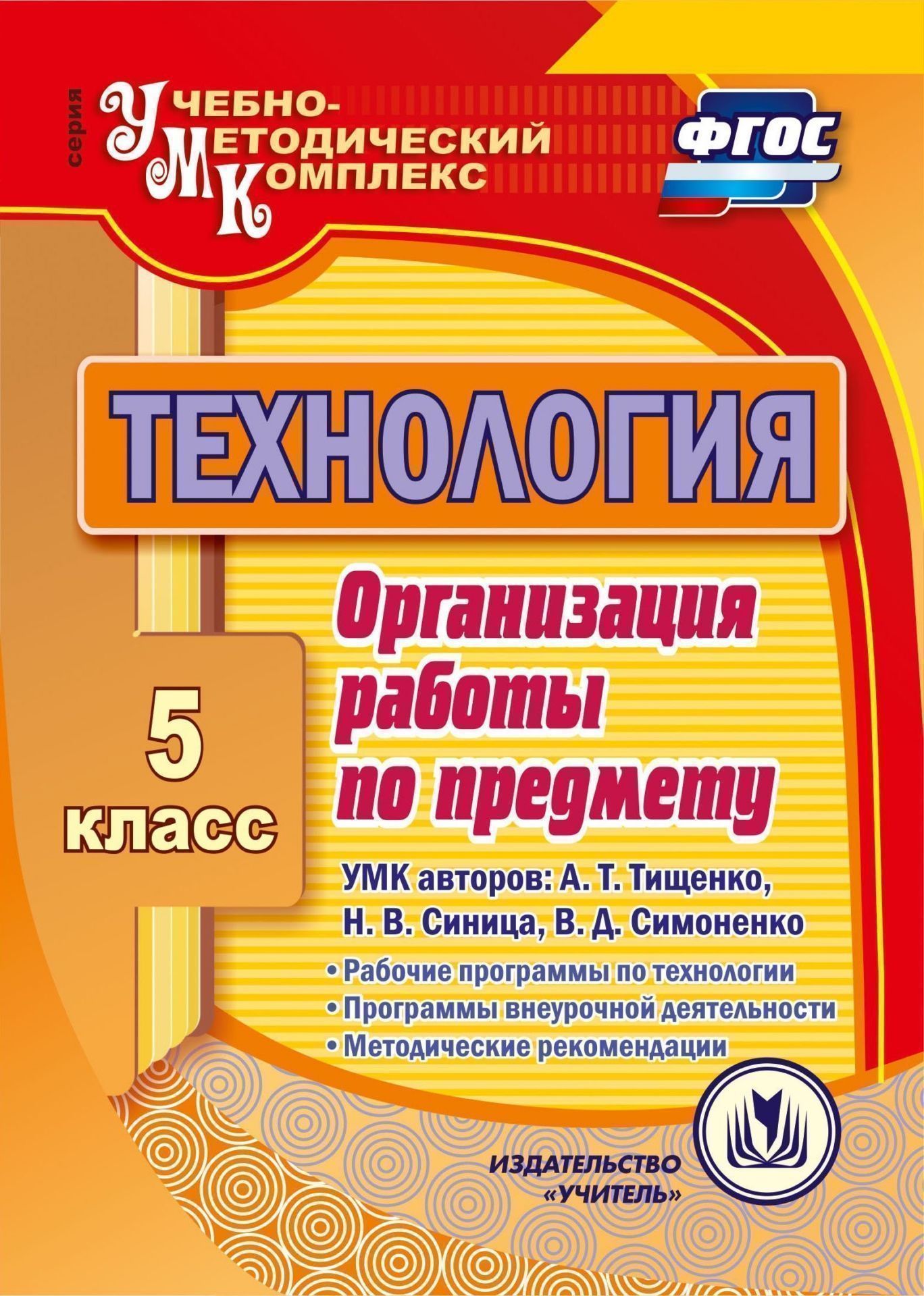 Технология. 5 класс. Организация работы по предмету. УМК авторов: А.Т. Тищенко, Н.В. Синица, В.Д. Симоненко: Рабочие программы по технологии. Программы внеурочной деятельности. Методические рекомендации. Программа для установки через интернет
Технология. 5 класс. Организация работы по предмету. УМК авторов: А.Т. Тищенко, Н.В. Синица, В.Д. Симоненко: Рабочие программы по технологии. Программы внеурочной деятельности. Методические рекомендации. Программа для установки через интернет