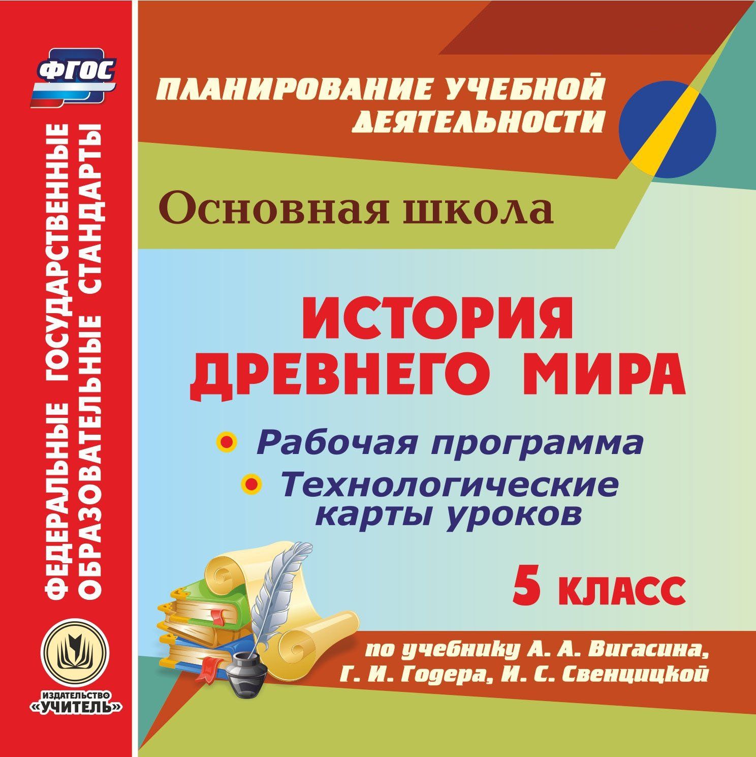 История Древнего мира. 5 класс. Рабочая программа и технологические карты уроков по учебнику А. А. Вигасина, Г.И. Годера, И.С. Свенцицкой. Программа для установки через интернет
История Древнего мира. 5 класс. Рабочая программа и технологические карты уроков по учебнику А. А. Вигасина, Г.И. Годера, И.С. Свенцицкой. Программа для установки через интернет