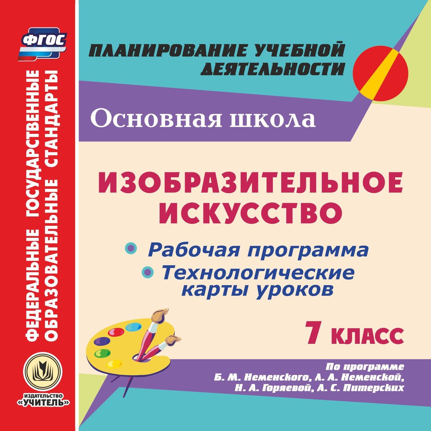 Изобразительное искусство. 7 класс. Рабочая программа, технологические карты уроков по программе Б.М. Неменского, Л.А. Неменской, Н.А. Горяевой, А.С. Питерских. Программа для установки через Интернет
Изобразительное искусство. 7 класс. Рабочая программа, технологические карты уроков по программе Б.М. Неменского, Л.А. Неменской, Н.А. Горяевой, А.С. Питерских. Программа для установки через Интернет