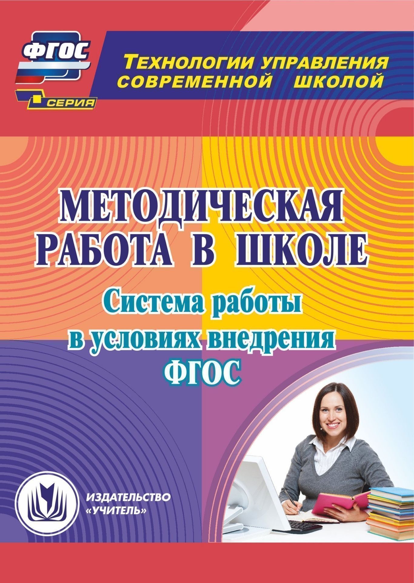 Методическая работа в школе. Система работы в условиях внедрения ФГОС. Программа для установки через Интернет
Методическая работа в школе. Система работы в условиях внедрения ФГОС. Программа для установки через Интернет