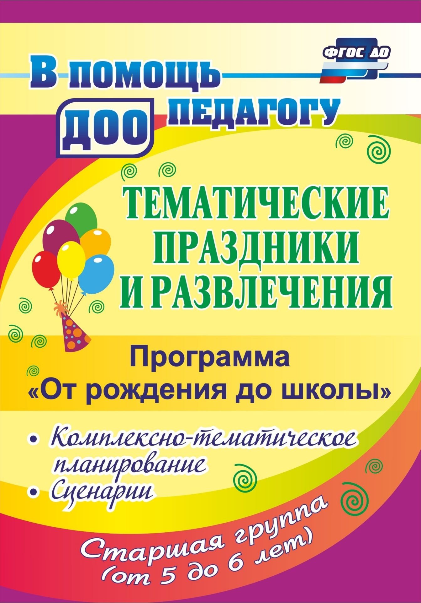 Тематические праздники и развлечения. Комплексно-тематическое планирование, сценарии по программе От рождения до школы. Программа для установки через Интернет Тематические праздники и развлечения. Комплексно-тематическое планирование, сценарии по программе От рождения до школы. Программа для установки через ИнтернетВоспитателю ДОО<br>В пособии предложены:- планирование вариативных мероприятий с детьми старшей группы, составленное на основе комплексно-тематического подхода и соответствующее тематическим периодам примерной общебразовательной программы От рождения до школы под ред. Н. ...<br><br>Год: 2017<br>Серия: В помощь педагогу ДОО