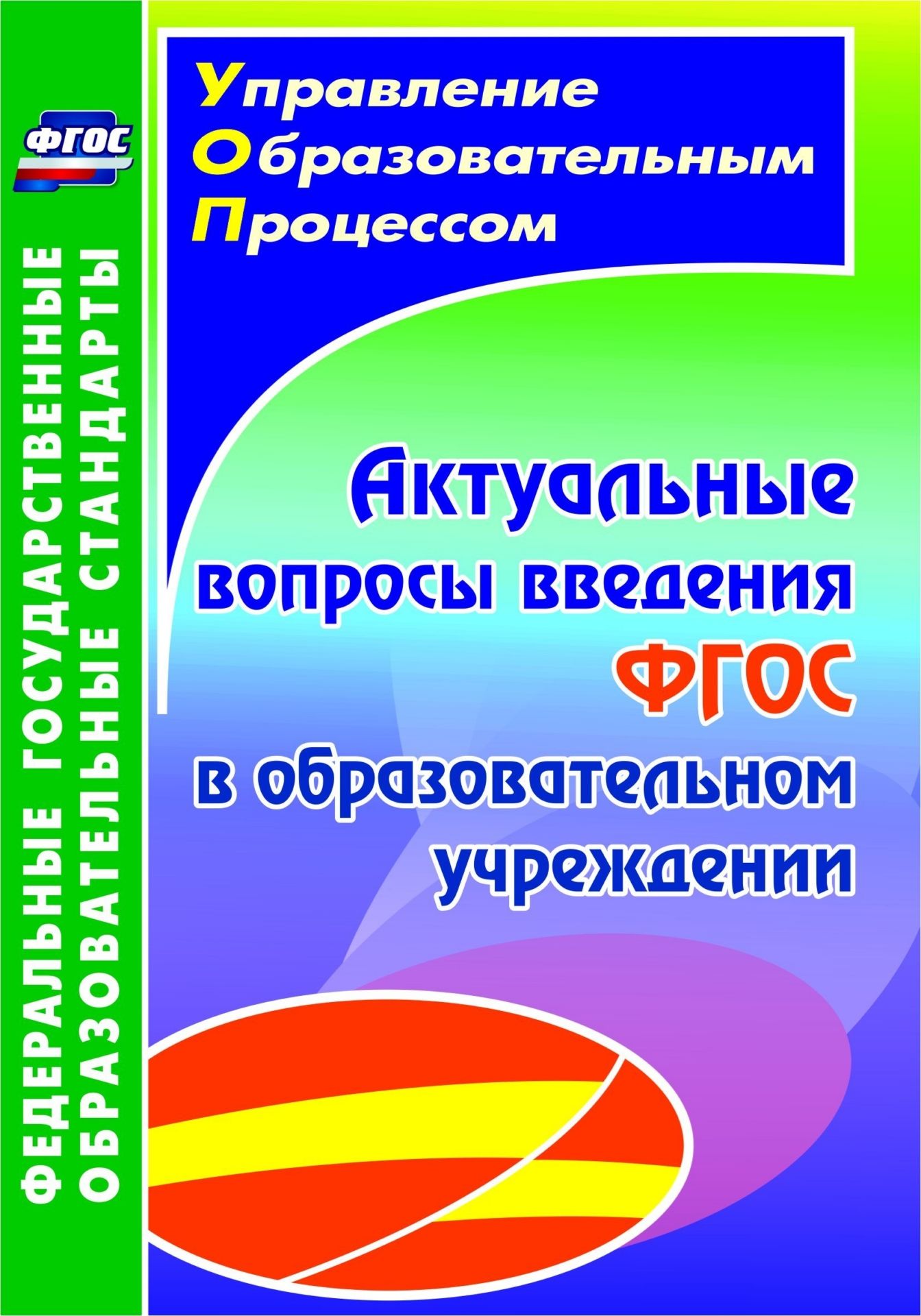 Актуальные вопросы введения федерального государственного образовательного стандарта в образовательном учреждении. Программа для установки через Интернет Актуальные вопросы введения федерального государственного образовательного стандарта в образовательном учреждении. Программа для установки через ИнтернетДиректору школы<br>Управление введением федеральных государственных стандартов - актуальная проблема модернизации образования. Опираясь на инновационный опыт образовательных учреждений - участников регионального инновационного комплекса Стандарты нового поколения, авторы ...<br><br>Авторы: др., Горбунова Т. С.<br>Год: 2017<br>Серия: ФГОС. Управление образовательным процессом