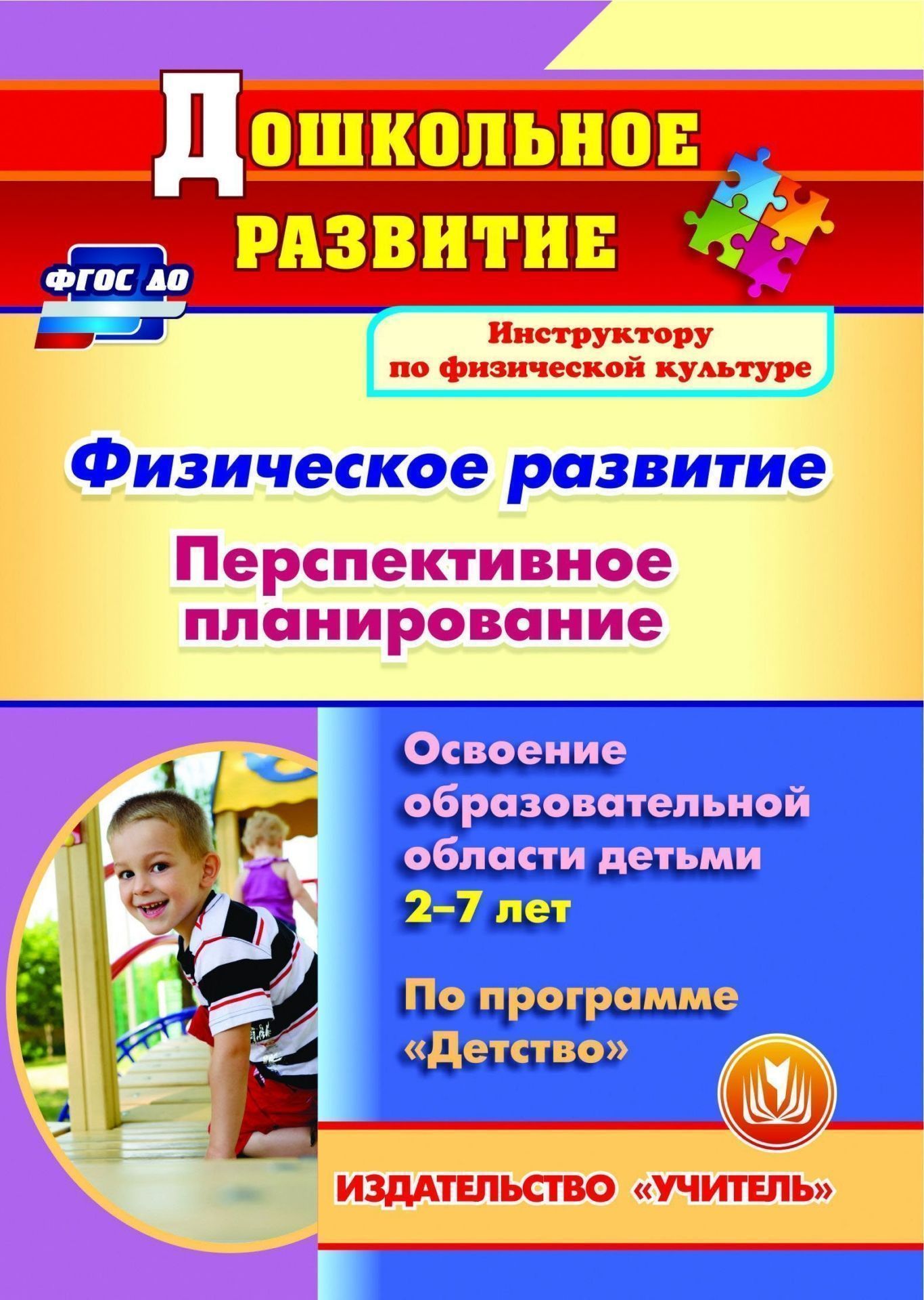 Физическое развитие. Перспективное планирование работы по освоению образовательной области детьми 2-7 лет по программе Детство. Программа для установки через Интернет Физическое развитие. Перспективное планирование работы по освоению образовательной области детьми 2-7 лет по программе Детство. Программа для установки через ИнтернетИнструктору физвоспитания в ДОО<br>Электронное пособие Физическое развитие. Перспективное планирование работы по освоению образовательной области детьми 2-7 лет по программе Детство серии Дошкольное развитие создано в помощь инструкторам по физической культуре, руководителям и методи...<br><br>Авторы: Мартынова Е. А., Сучкова И. М., Давыдова Н. А., Кислюк Н.Р.<br>Год: 2017<br>Серия: Дошкольное развитие