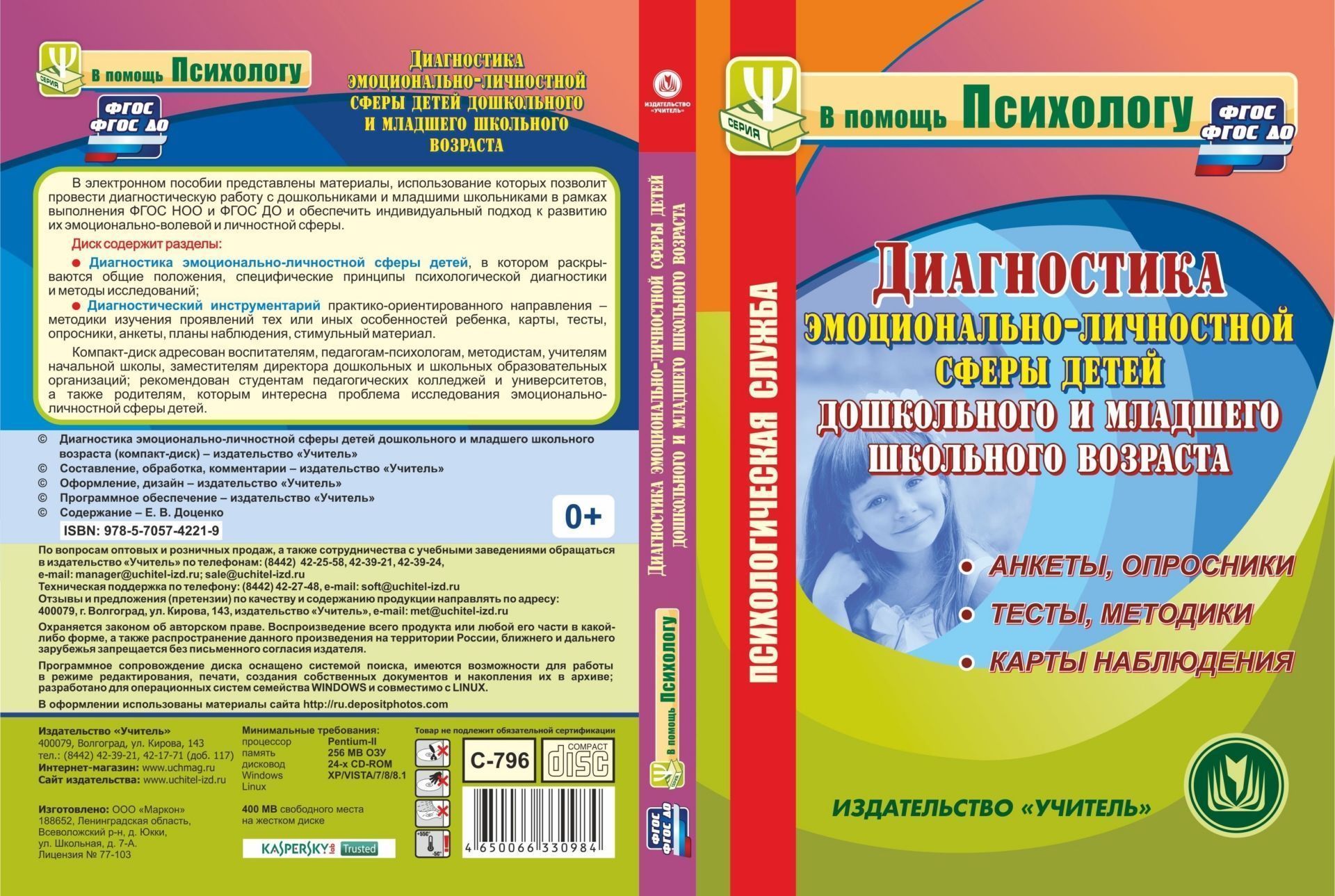 Диагностика эмоционально-личностной сферы детей дошкольного и младшего школьного возраста. Анкеты, опросники. Тесты, методики. Карты наблюдения. Программа для установки через Интернет
Диагностика эмоционально-личностной сферы детей дошкольного и младшего школьного возраста. Анкеты, опросники. Тесты, методики. Карты наблюдения. Программа для установки через Интернет