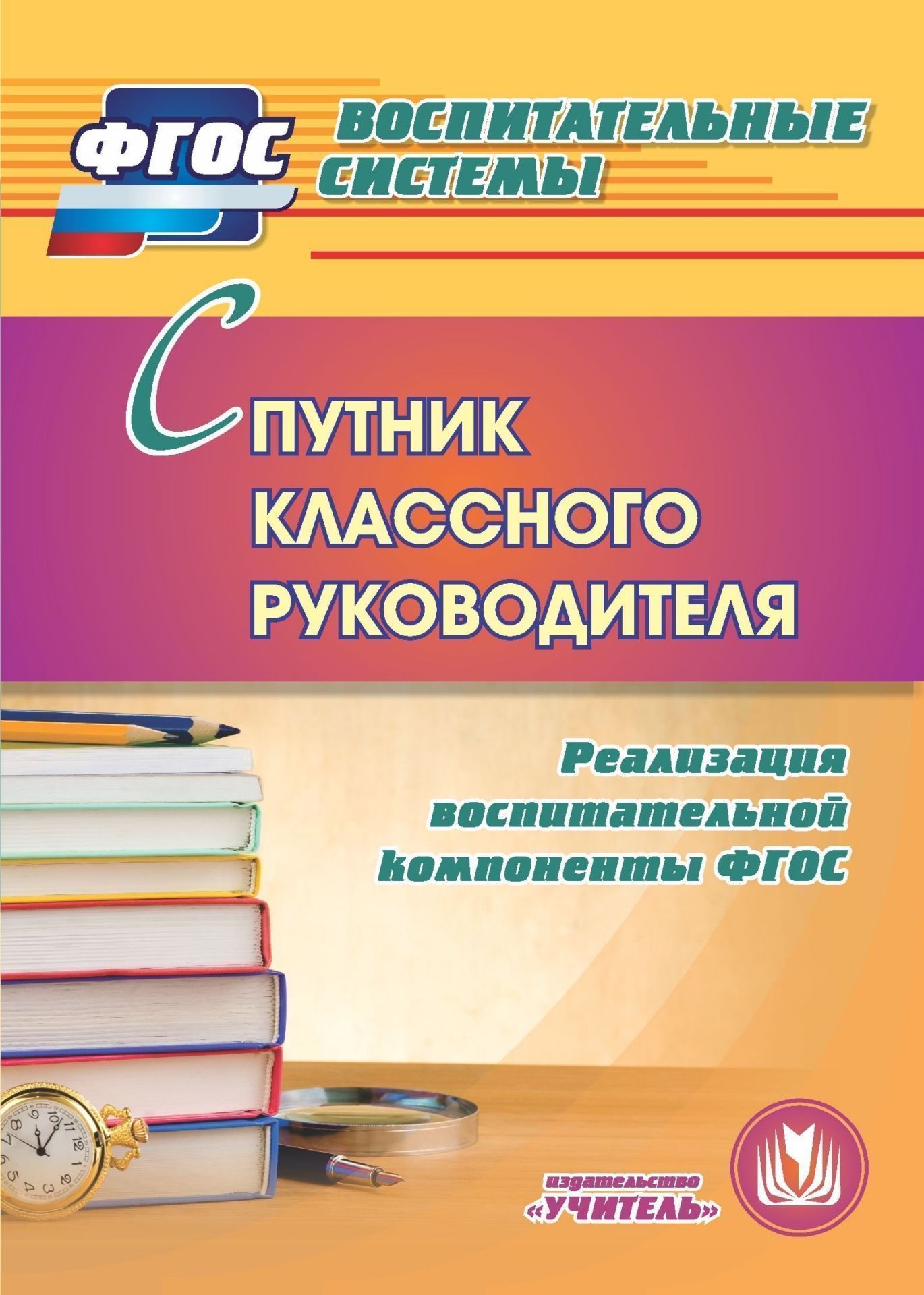 Спутник классного руководителя. Реализация воспитательной компоненты ФГОС. Программа для установки через интернет
Спутник классного руководителя. Реализация воспитательной компоненты ФГОС. Программа для установки через интернет