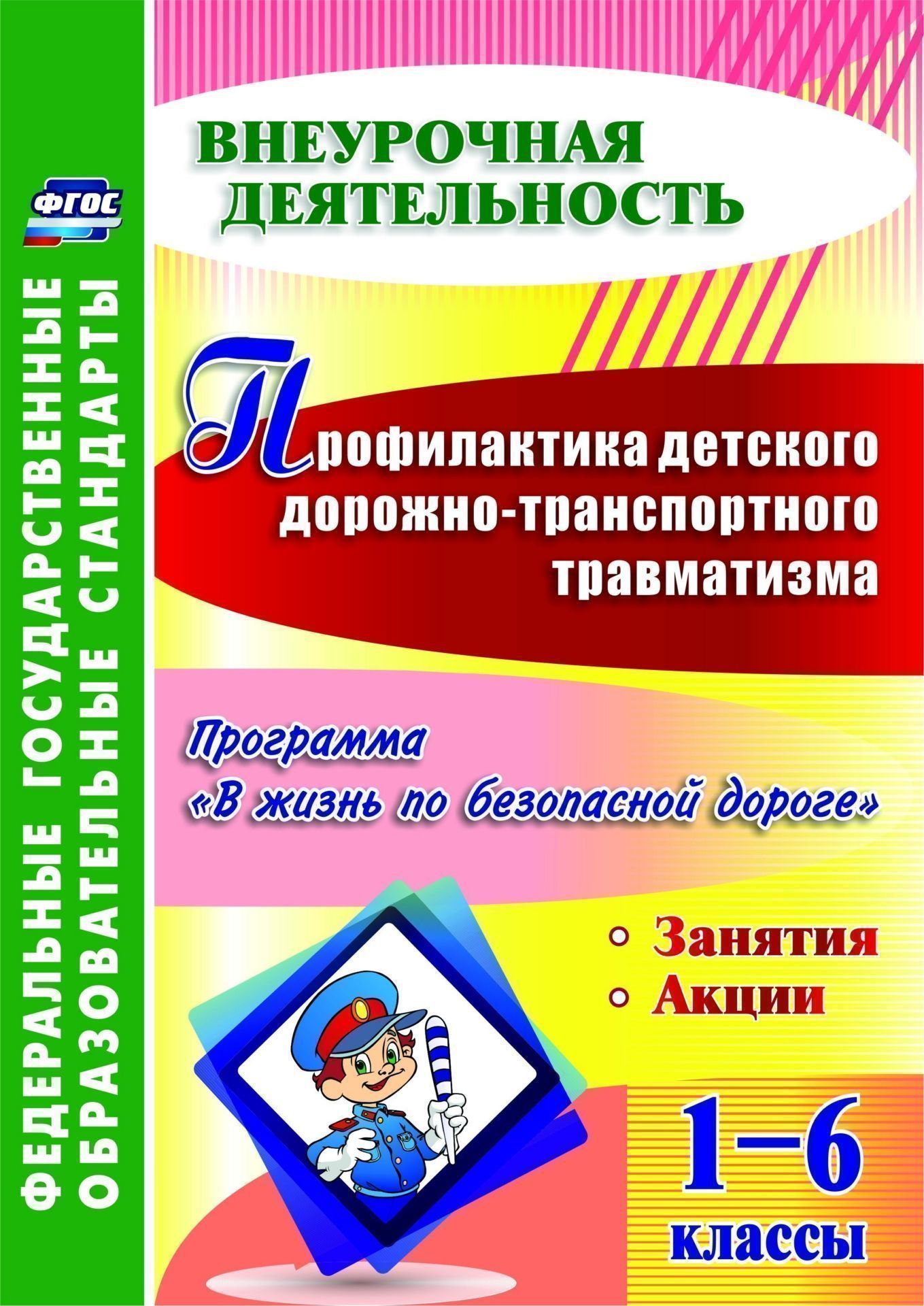 Профилактика детского дорожно-транспортного травматизма. 1-6 классы. Программа "В жизнь по безопасной дороге", занятия, акции. Программа для установки через Интернет
Профилактика детского дорожно-транспортного травматизма. 1-6 классы. Программа "В жизнь по безопасной дороге", занятия, акции. Программа для установки через Интернет