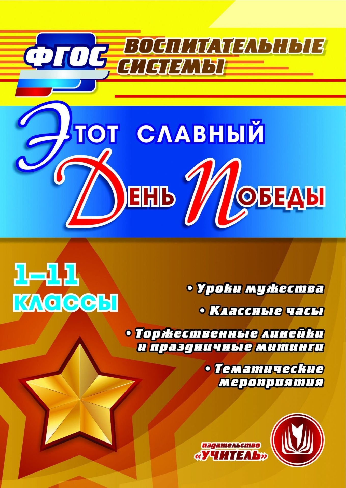 Этот славный День Победы. 1-11 классы. Уроки мужества. Классные часы. Торжественные линейки и праздничные митинги. Тематические мероприятия. Программа для установки через интернет Этот славный День Победы. 1-11 классы. Уроки мужества. Классные часы. Торжественные линейки и праздничные митинги. Тематические мероприятия. Программа для установки через интернетВнеклассные мероприятия<br>В преддверии праздника Победы каждая образовательная организация планирует деятельность, направленную на реализацию требований ФГОС и воспитание личности гражданина России через проведение тематических мероприятий гражданско-патриотического характера. Эл...<br><br>Авторы: др., Солодкова М. В., Кулдашова Н.В., Калашникова Н.И.<br>Год: 2017<br>Серия: ФГОС. Воспитательные системы