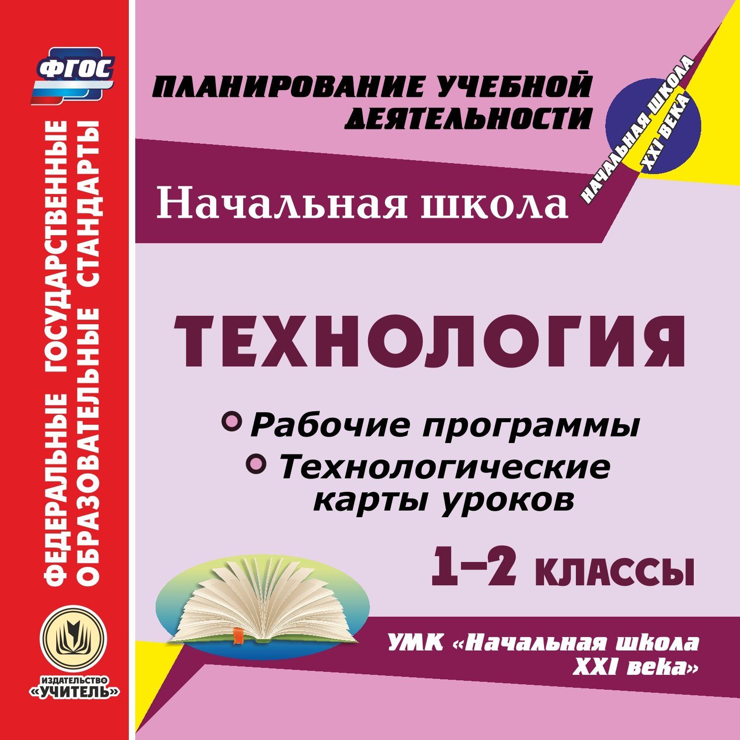 Технология. 1-2 классы. Рабочие программы и технологические карты уроков к УМК "Начальная школа XXI века". Программа для установки через Интернет
Технология. 1-2 классы. Рабочие программы и технологические карты уроков к УМК "Начальная школа XXI века". Программа для установки через Интернет