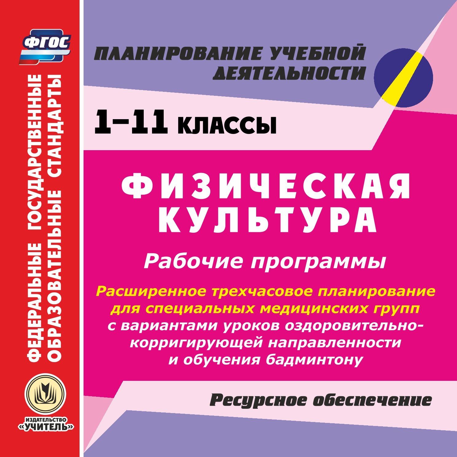 Физическая культура. 1-11 классы. Рабочие программы. Расширенное трехчасовое планирование для специальных медицинских групп с вариантами уроков оздоровительно-корригирующей направленности и обучения бадминтону. Ресурсное обеспечение. Программа для установ
Физическая культура. 1-11 классы. Рабочие программы. Расширенное трехчасовое планирование для специальных медицинских групп с вариантами уроков оздоровительно-корригирующей направленности и обучения бадминтону. Ресурсное обеспечение. Программа для установ