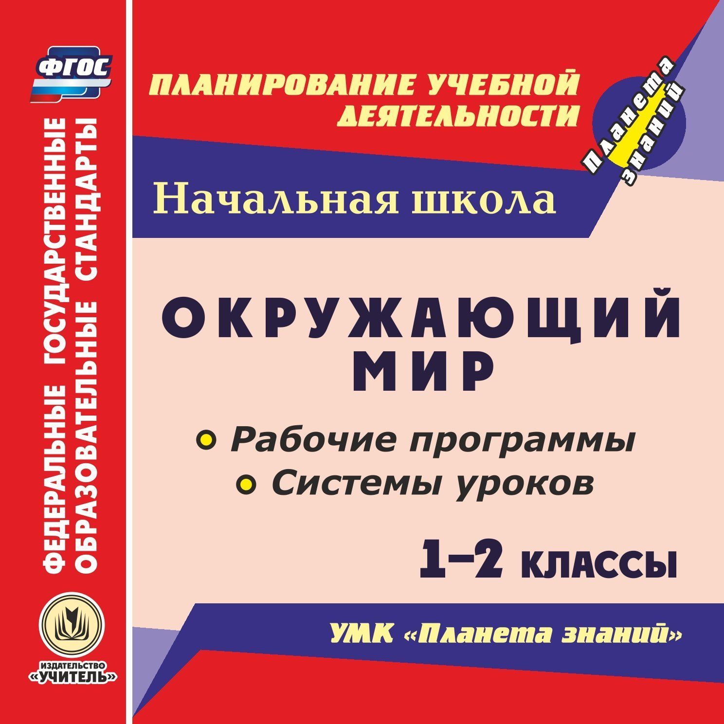 Окружающий мир. 1-2 классы. Рабочие программы и системы уроков по УМК Планета знаний. Программа для установки через Интернет Окружающий мир. 1-2 классы. Рабочие программы и системы уроков по УМК Планета знаний. Программа для установки через ИнтернетПредметы<br>Настоящее электронное пособие Окружающий мир. 1-2 классы. Рабочие программы и системы уроков по УМК Планета знаний серии ФГОС. Планирование учебной деятельности содержит рабочие программы, системы уроков, методические материалы, разработанные в соот...<br><br>Авторы: Гулуева Т. С., Терещук Л. Ю., Никитина Т. В., Архарова О. В.<br>Год: 2017<br>Серия: ФГОС. Планирование учебной деятельности