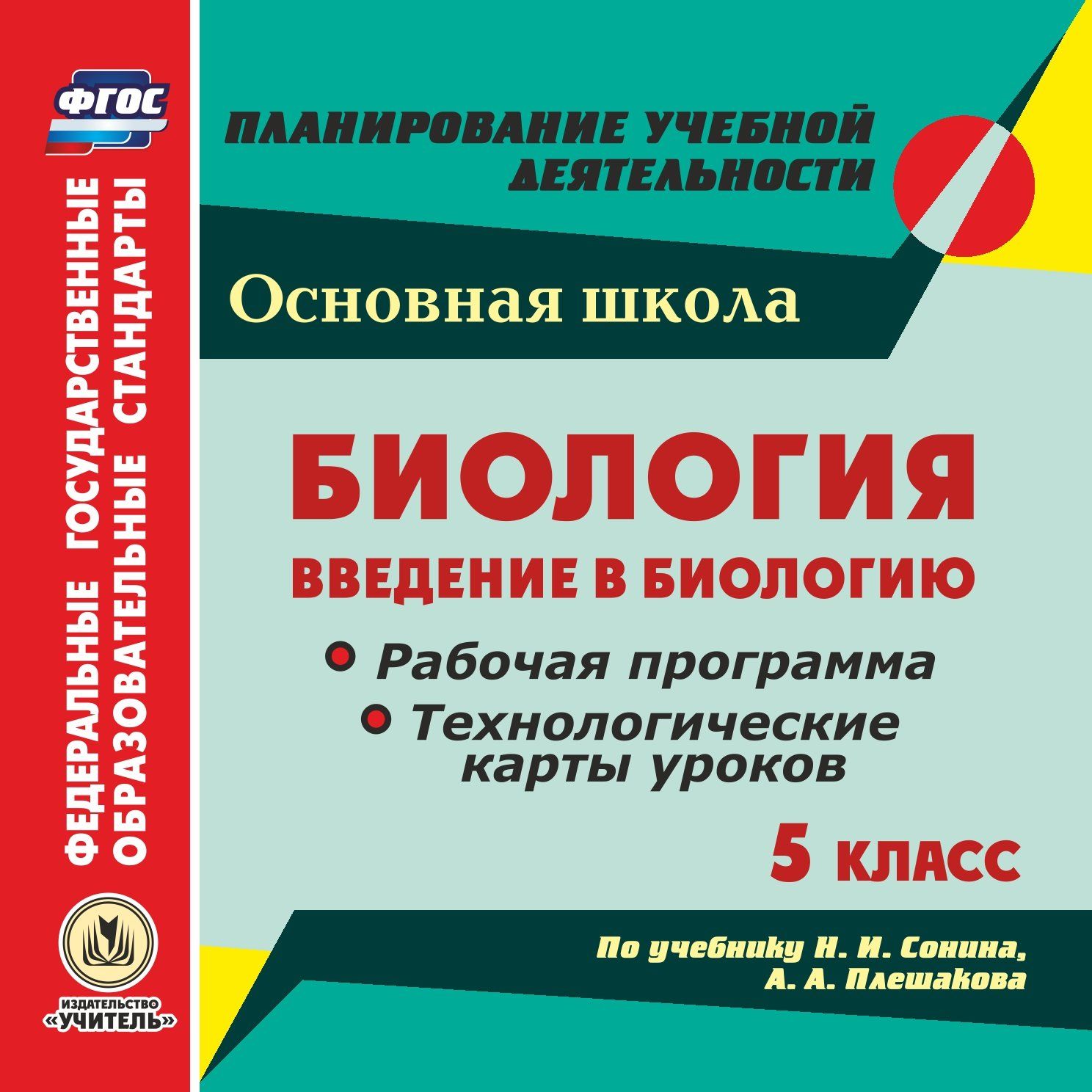 Биология. Введение в биологию. 5 класс. Рабочая программа и технологические карты уроков по учебнику Н. И. Сонина, А. А. Плешакова. Программа для установки через Интернет
Биология. Введение в биологию. 5 класс. Рабочая программа и технологические карты уроков по учебнику Н. И. Сонина, А. А. Плешакова. Программа для установки через Интернет