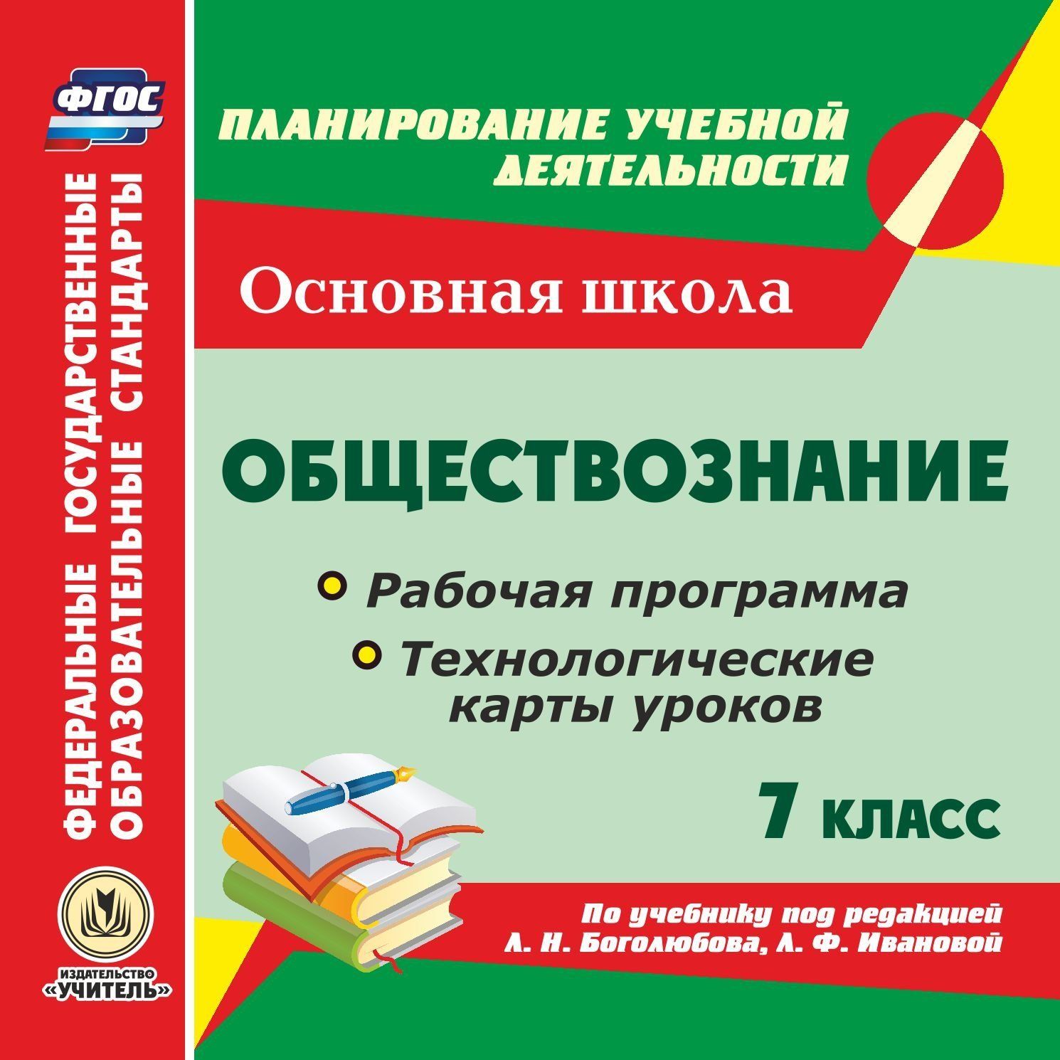 Обществознание. 7 класс. Рабочая программа и технологические карты уроков по учебнику под редакцией Л. Н. Боголюбова, Л. Ф. Ивановой. Программа для установки через интернет Обществознание. 7 класс. Рабочая программа и технологические карты уроков по учебнику под редакцией Л. Н. Боголюбова, Л. Ф. Ивановой. Программа для установки через интернетПредметы<br>Электронное пособие Обществознание. 7 класс. Рабочая программа и технологические карты уроков по учебнику под редакцией Л. Н. Боголюбова, Л. Ф. Ивановой серии ФГОС. Планирование учебной деятельности предназначено учителям истории и обществознания, рук...<br><br>Авторы: Буйволова И. Ю.<br>Год: 2017<br>Серия: ФГОС. Планирование учебной деятельности