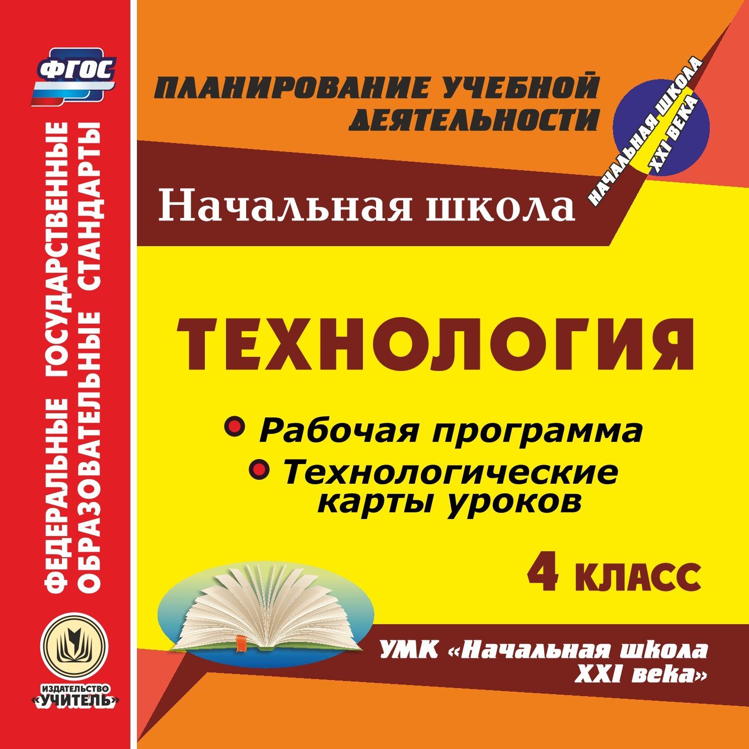 Технология. 4 класс. Рабочие программы и технологические карты уроков по УМК "Начальная школа XXI века". Программа для установки через интернет
Технология. 4 класс. Рабочие программы и технологические карты уроков по УМК "Начальная школа XXI века". Программа для установки через интернет