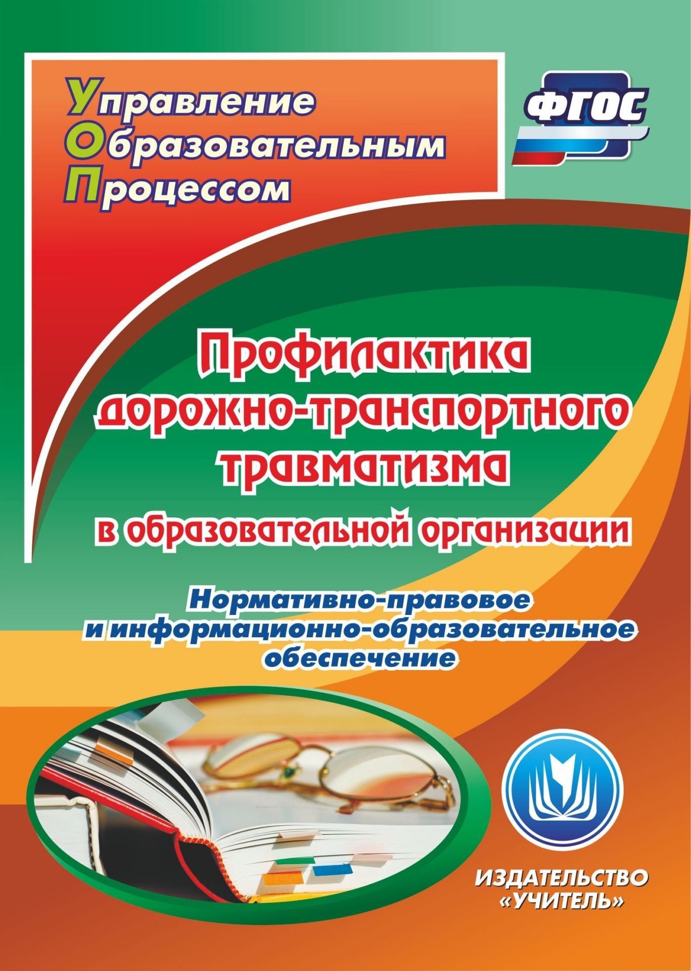 Профилактика дорожно-транспортного травматизма в образовательной организации. Нормативно-правовое и информационно-образовательное обеспечение. Программа для установки через интернет Профилактика дорожно-транспортного травматизма в образовательной организации. Нормативно-правовое и информационно-образовательное обеспечение. Программа для установки через интернетЮридическая библиотека<br>Электронное пособие Профилактика детского дорожно-транспортного травматизма в образовательной организации серии ФГОС. Управление образовательным процессом содержит нормативно-правовое и информационно-методическое сопровождение деятельности образовател...<br><br>Авторы: Ляпина Е. Ю., Трунова А. В., Черновол И. А.<br>Год: 2017<br>Серия: ФГОС. Управление образовательным процессом