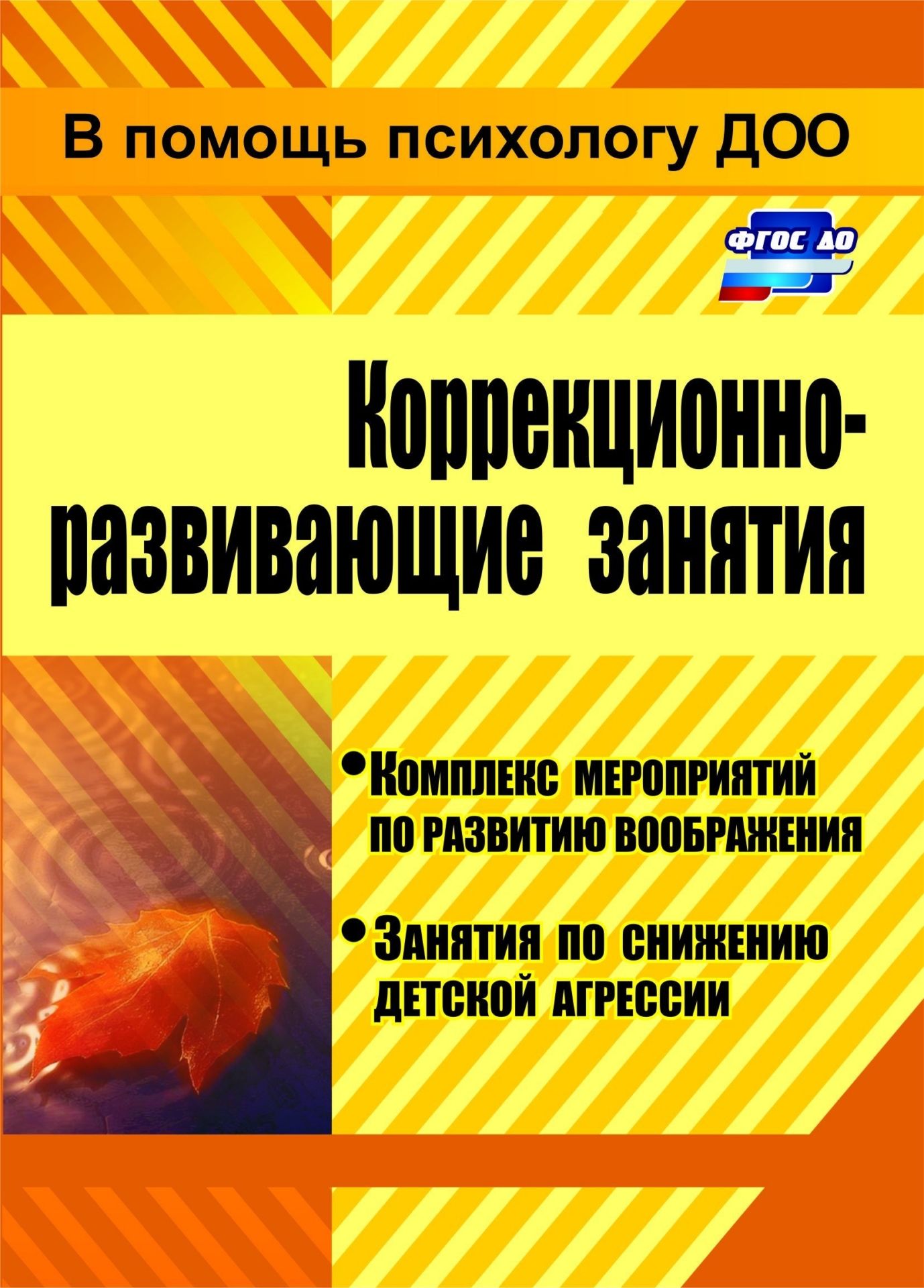 Коррекционно-развивающие занятия. Комплекс мероприятий по развитию воображения. Занятия по снижению детской агрессии. Программа для установки через Интернет
Коррекционно-развивающие занятия. Комплекс мероприятий по развитию воображения. Занятия по снижению детской агрессии. Программа для установки через Интернет