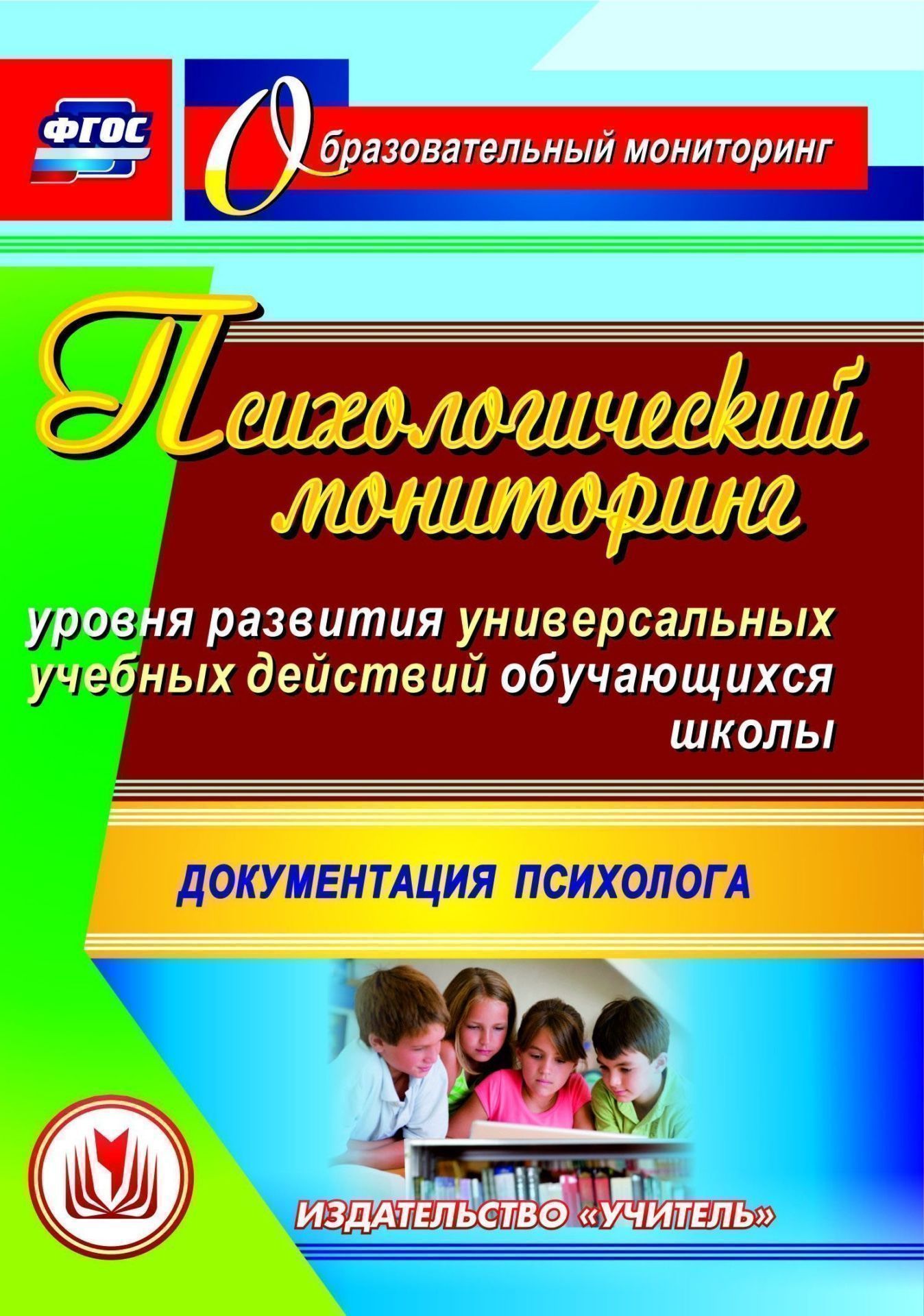 Психологический мониторинг уровня развития универсальных учебных действий обучающихся школы. Документация психолога. Программа для установки через Интернет
Психологический мониторинг уровня развития универсальных учебных действий обучающихся школы. Документация психолога. Программа для установки через Интернет