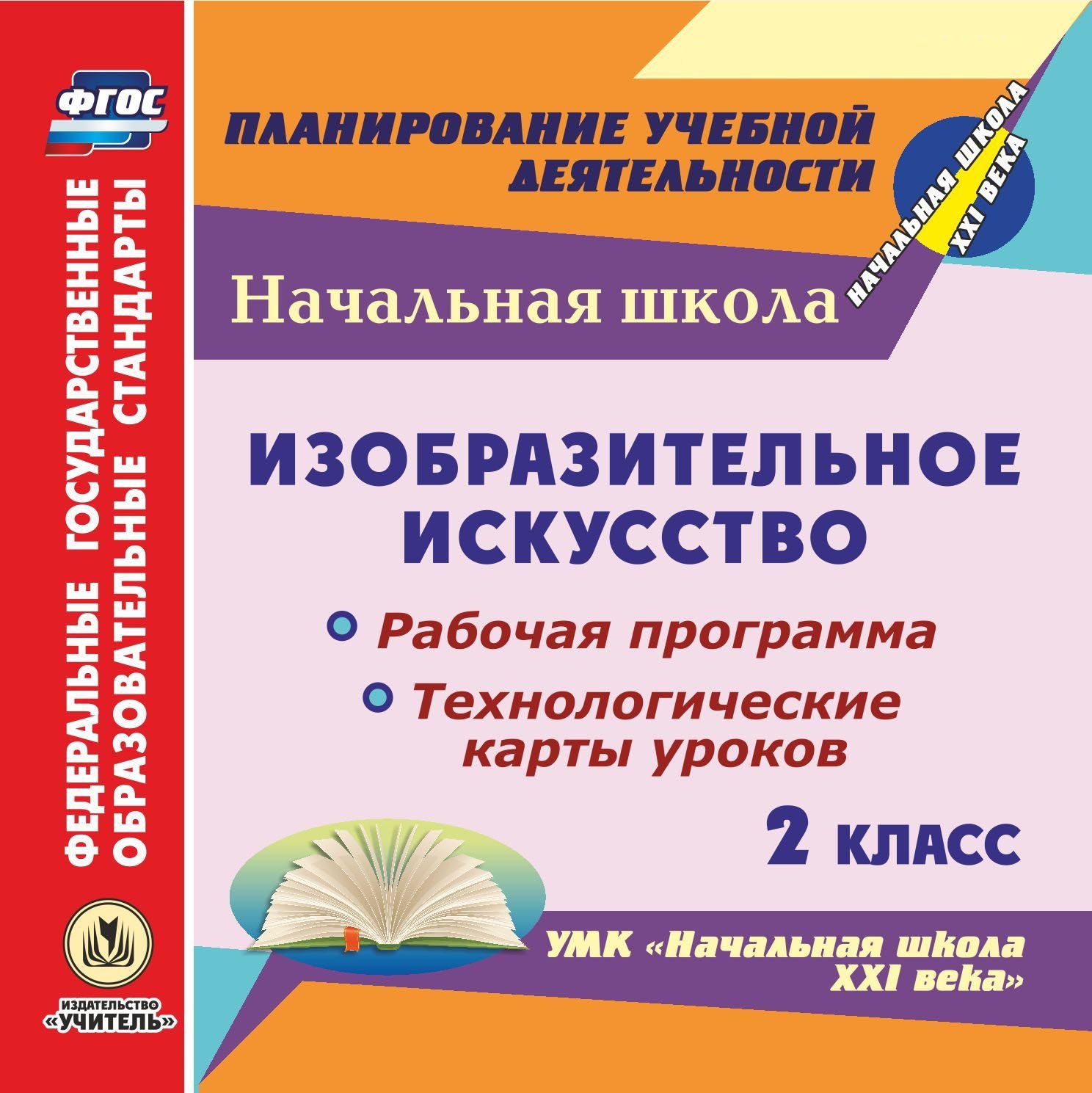 Изобразительное искусство. 2 класс. Рабочая программа и технологические карты уроков по УМК Начальная школа XXI века. Программа для установки через Интернет Изобразительное искусство. 2 класс. Рабочая программа и технологические карты уроков по УМК Начальная школа XXI века. Программа для установки через ИнтернетПредметы<br>Электронное пособие Изобразительное искусство. 2 класс. Рабочая программа и технологические карты уроков по УМК Начальная школа XXI века серии ФГОС. Планирование учебной деятельности создано в помощь учителям начальных классов, руководителям методиче...<br><br>Авторы: Павлова О. В., Трегубова В. А.<br>Год: 2017<br>Серия: ФГОС. Планирование учебной деятельности