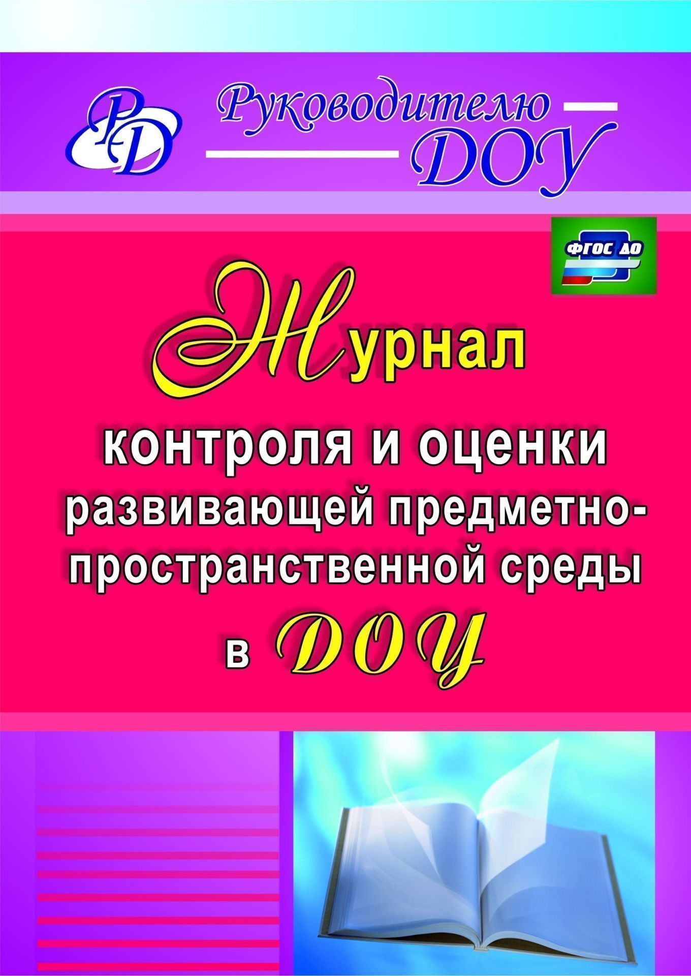 Журнал контроля и оценки развивающей предметно-пространственной среды в ДОО. Программа для установки через Интернет
Журнал контроля и оценки развивающей предметно-пространственной среды в ДОО. Программа для установки через Интернет