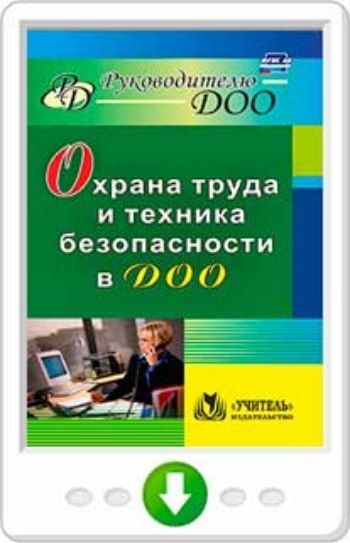 Охрана труда и техника безопасности в ДОО. Программа для установки через Интернет Охрана труда и техника безопасности в ДОО. Программа для установки через ИнтернетБезопасность ДОО<br>Организация работы по охране труда и технике безопасности в ДОО - наиболее ответственный участок деятельности руководителя. В пособии содержатся рекомендации по разработке требований к охране труда, изложены основные принципы обучения безопасности труда, ...<br><br>Авторы: др., Гладышева Н. Н.<br>Год: 2017<br>Серия: Руководителю ДОО