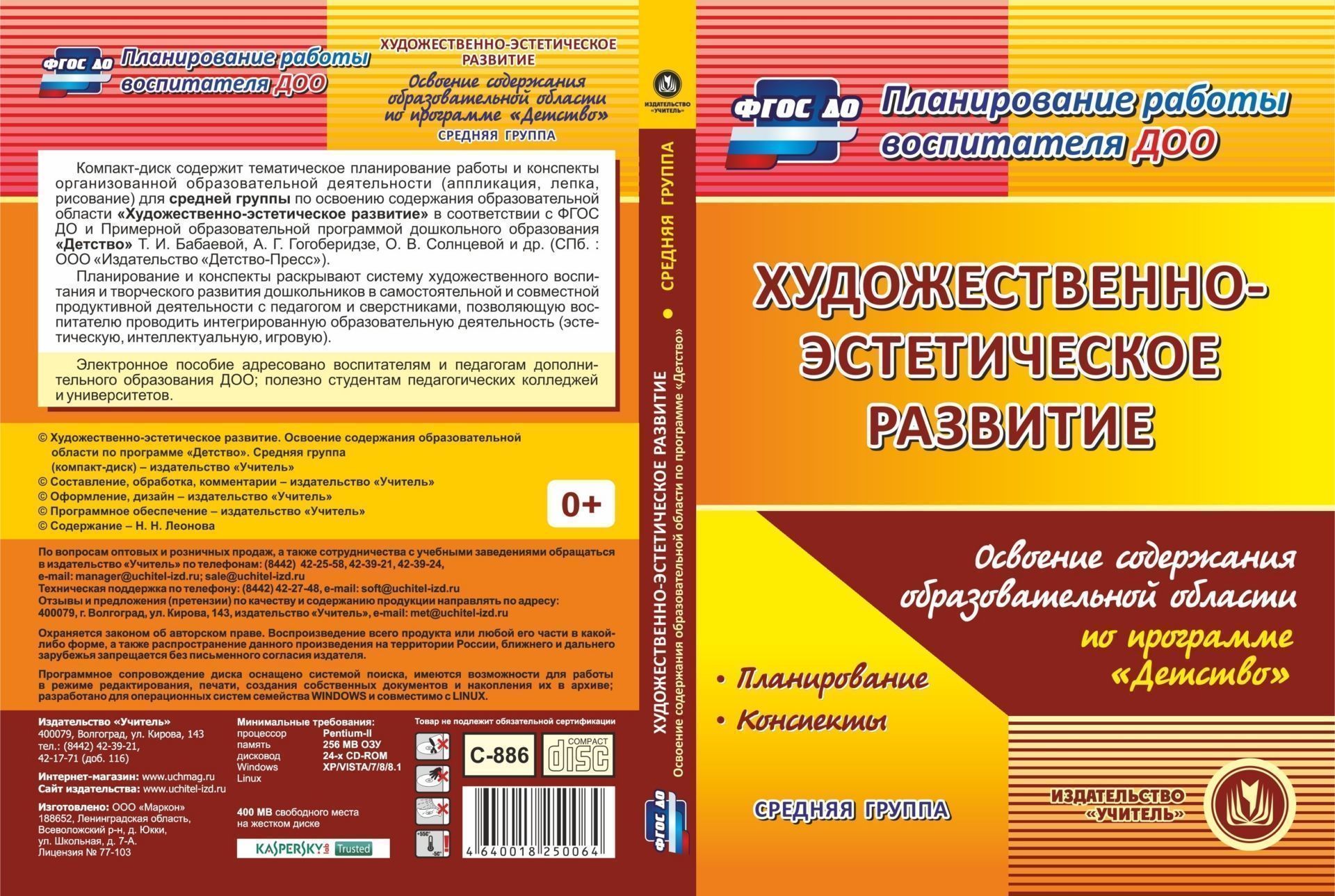 Художественно-эстетическое развитие. Освоение содержания образовательной области по программе "Детство". Средняя группа. Программа для установки через Интернет
Художественно-эстетическое развитие. Освоение содержания образовательной области по программе "Детство". Средняя группа. Программа для установки через Интернет
