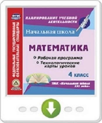 Математика. 4 класс. Рабочая программа и технологические карты уроков по УМК "Начальная школа XXI века". Программа для установки через Интернет
Математика. 4 класс. Рабочая программа и технологические карты уроков по УМК "Начальная школа XXI века". Программа для установки через Интернет
