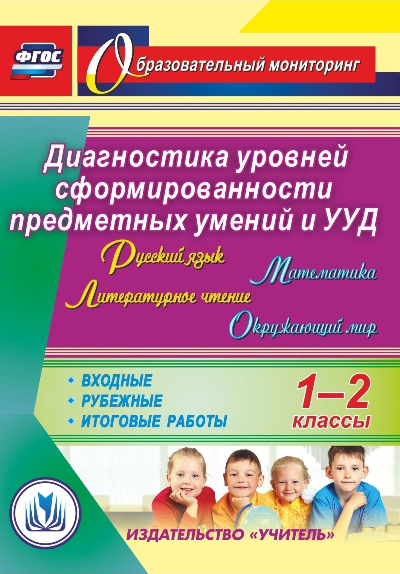Русский язык. Литературное чтение. Математика. Окружающий мир. 1-2 классы. Диагностика уровней сформированности предметных умений и УУД. Входные. Рубежные. Итоговые работы. Программа для установки через Интернет
Русский язык. Литературное чтение. Математика. Окружающий мир. 1-2 классы. Диагностика уровней сформированности предметных умений и УУД. Входные. Рубежные. Итоговые работы. Программа для установки через Интернет