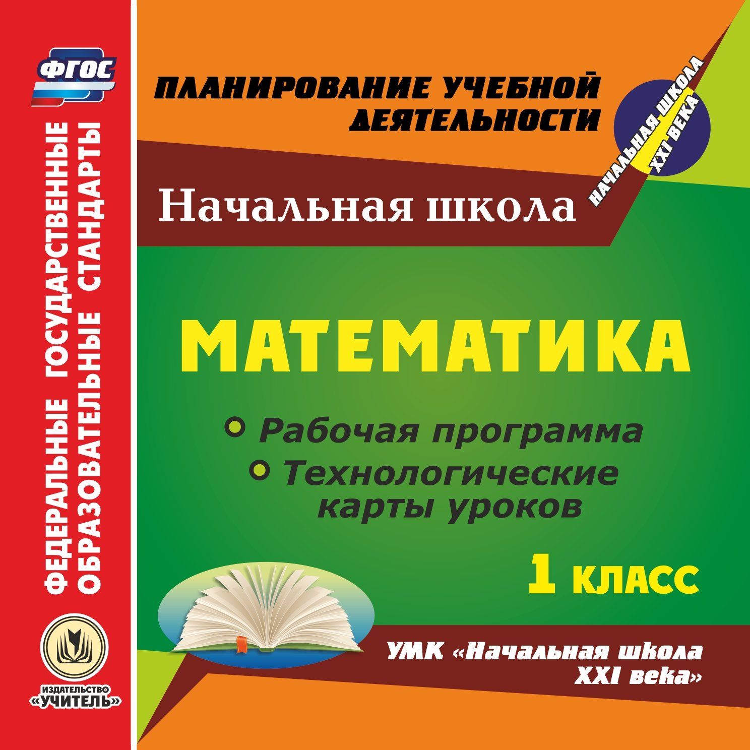 Математика. 1 класс. Рабочая программа и технологические карты уроков по УМК Начальная школа XXI века. Программа для установки через Интернет Математика. 1 класс. Рабочая программа и технологические карты уроков по УМК Начальная школа XXI века. Программа для установки через ИнтернетПредметы<br>Электронное пособие Математика. 1 класс. Рабочая программа и технологические карты уроков по УМК Начальная школа XXI века серии ФГОС. Планирование учебной деятельности создано в помощь учителям начальных классов, руководителям методических объединен...<br><br>Авторы: Лободина Н. В., Ковригина Т. В.<br>Год: 2017<br>Серия: ФГОС. Планирование учебной деятельности