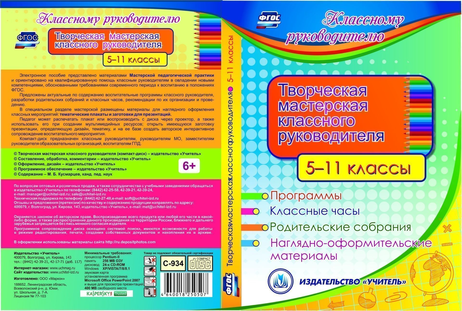 Творческая мастерская классного руководителя. 5-11 классы. Программы. Классные часы. Родительские собрания. Наглядно-оформительские материалы. Программа для установки через Интернет
Творческая мастерская классного руководителя. 5-11 классы. Программы. Классные часы. Родительские собрания. Наглядно-оформительские материалы. Программа для установки через Интернет