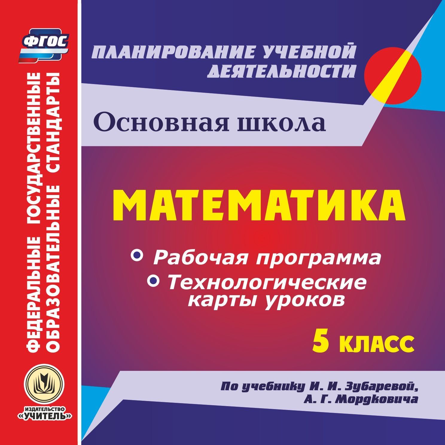 Математика. 5 класс. Рабочая программа и технологические карты уроков по учебнику И. И. Зубаревой, А. Г. Мордковича. Программа для установки через Интернет
Математика. 5 класс. Рабочая программа и технологические карты уроков по учебнику И. И. Зубаревой, А. Г. Мордковича. Программа для установки через Интернет