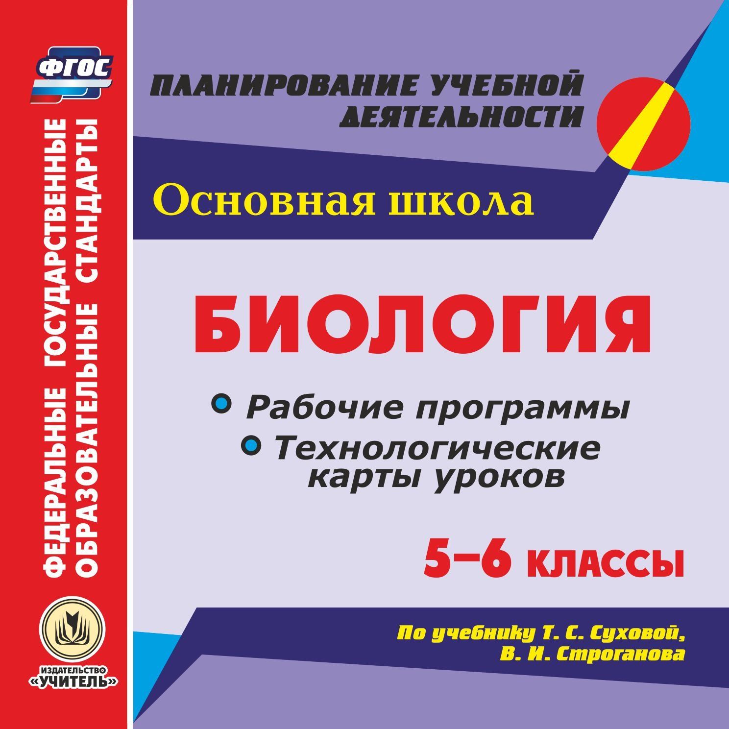 Биология. 5-6 классы. Рабочие программы и технологические карты уроков по учебнику Т. С. Суховой, В. И. Строганова. Программа для установки через Интернет Биология. 5-6 классы. Рабочие программы и технологические карты уроков по учебнику Т. С. Суховой, В. И. Строганова. Программа для установки через ИнтернетПланирование уроков<br>Электронное пособие Биология. 5-6 классы. Рабочие программы и технологические карты уроков по учебнику Т. С. Суховой, В. И. Строганова серии ФГОС. Планирование учебной деятельности создано в помощь руководителям методических объединений и учителям био...<br><br>Авторы: Стручков Е. А., Парфенюк Г. В., Пополитова Л.П.<br>Год: 2017<br>Серия: ФГОС. Планирование учебной деятельности