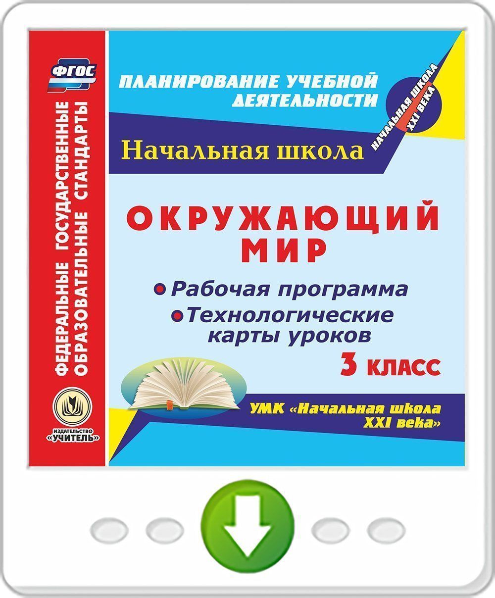 Окружающий мир. 3 класс. Рабочая программа и технологические карты уроков по УМК "Начальная школа XXI века". Программа для установки через Интернет
Окружающий мир. 3 класс. Рабочая программа и технологические карты уроков по УМК "Начальная школа XXI века". Программа для установки через Интернет