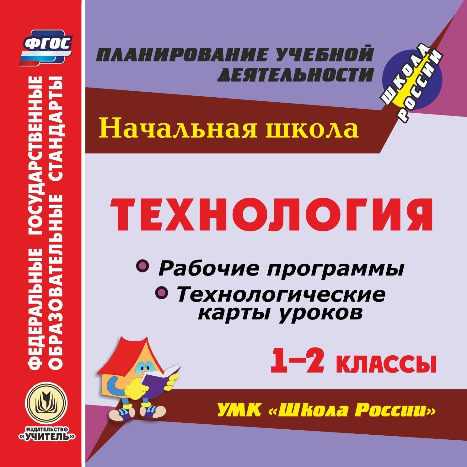 Технология. 1-2 классы. Рабочие программы и технологические карты уроков по УМК Школа России. Программа для установки через Интернет Технология. 1-2 классы. Рабочие программы и технологические карты уроков по УМК Школа России. Программа для установки через ИнтернетПредметы<br>Электронное пособие Технология. 1-2 классы. Рабочие программы и технологические карты уроков по УМК Школа России серии ФГОС. Планирование учебной деятельности создано в помощь учителям начальных классов, руководителям методических объединений. В посо...<br><br>Авторы: Павлова О. В.<br>Год: 2017<br>Серия: ФГОС. Планирование учебной деятельности