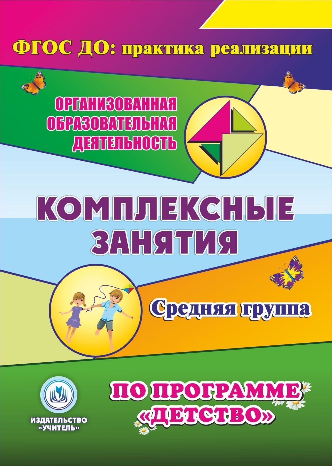 Комплексные занятия по программе Детство. Средняя группа. Программа для установки через Интернет Комплексные занятия по программе Детство. Средняя группа. Программа для установки через ИнтернетВоспитателю ДОО<br>Электронное пособие Комплексные занятия по программе Детство. Средняя группа серии ФГОС ДО: практика реализации. Организованная образовательная деятельность создано в помощь воспитателям, специалистам ДОО; полезно родителям дошкольников. В пособии ...<br><br>Авторы: Ефанова З. А., Елоева А. В., Богданова О. В.<br>Год: 2017<br>Серия: ФГОС ДО: практика реализации. Организованная образовательная деятельность