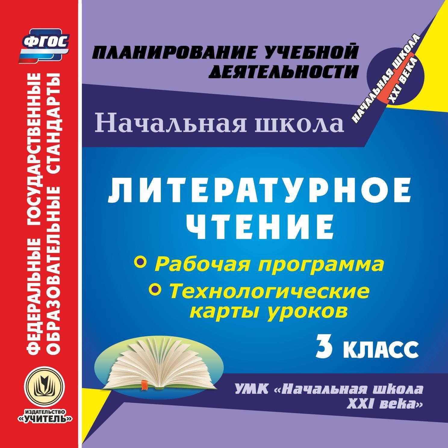 Литературное чтение. 3 класс. Рабочая программа и технологические карты уроков по УМК "Начальная школа XXI века". Программа для установки через Интернет
Литературное чтение. 3 класс. Рабочая программа и технологические карты уроков по УМК "Начальная школа XXI века". Программа для установки через Интернет