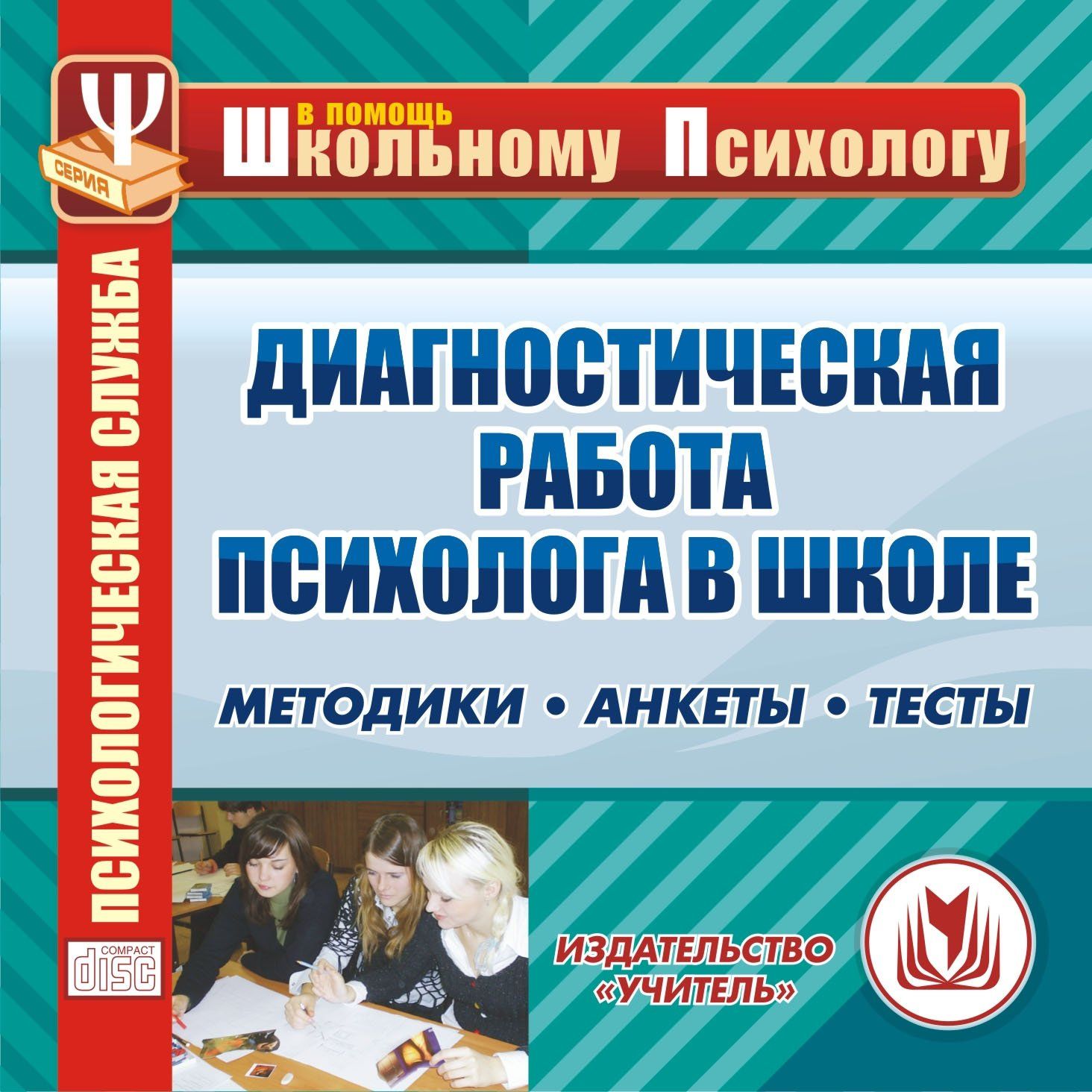Диагностическая работа психолога в школе. Методики. Анкеты. Тесты. Программа для установки через интернет Диагностическая работа психолога в школе. Методики. Анкеты. Тесты. Программа для установки через интернетДиагностическая работа<br>Данное электронное пособие Диагностическая работа психолога в школе серии В помощь школьному психологу предназначено педагогам-психологам, классным руководителям и преподавателям образовательных организаций всех типов, ППМС-центров, может быть полезно...<br><br>Авторы: Билык Н. И.<br>Год: 2017<br>Серия: В помощь школьному психологу
