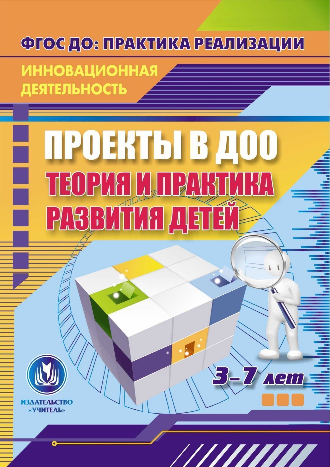 Проекты в ДОО: теория и практика развития детей 3-7 лет. Программа для установки через интернет Проекты в ДОО: теория и практика развития детей 3-7 лет. Программа для установки через интернетПедагогам ДОО<br>В электронном пособии Проекты в ДОО: теория и практика развития детей 3-7 лет серии ФГОС ДО: практика реализации. Инновационная деятельность предложены материалы, раскрывающие педагогический опыт технологии проектирования как оптимального инновационно...<br><br>Авторы: Гуськова А. А., Румянцева Е. А., Битютская Н. П., Сертакова Н. М., Кулдашова Н.В., Похващева Т. А.<br>Год: 2017<br>Серия: ФГОС ДО: практика реализации. Инновационная деятельность