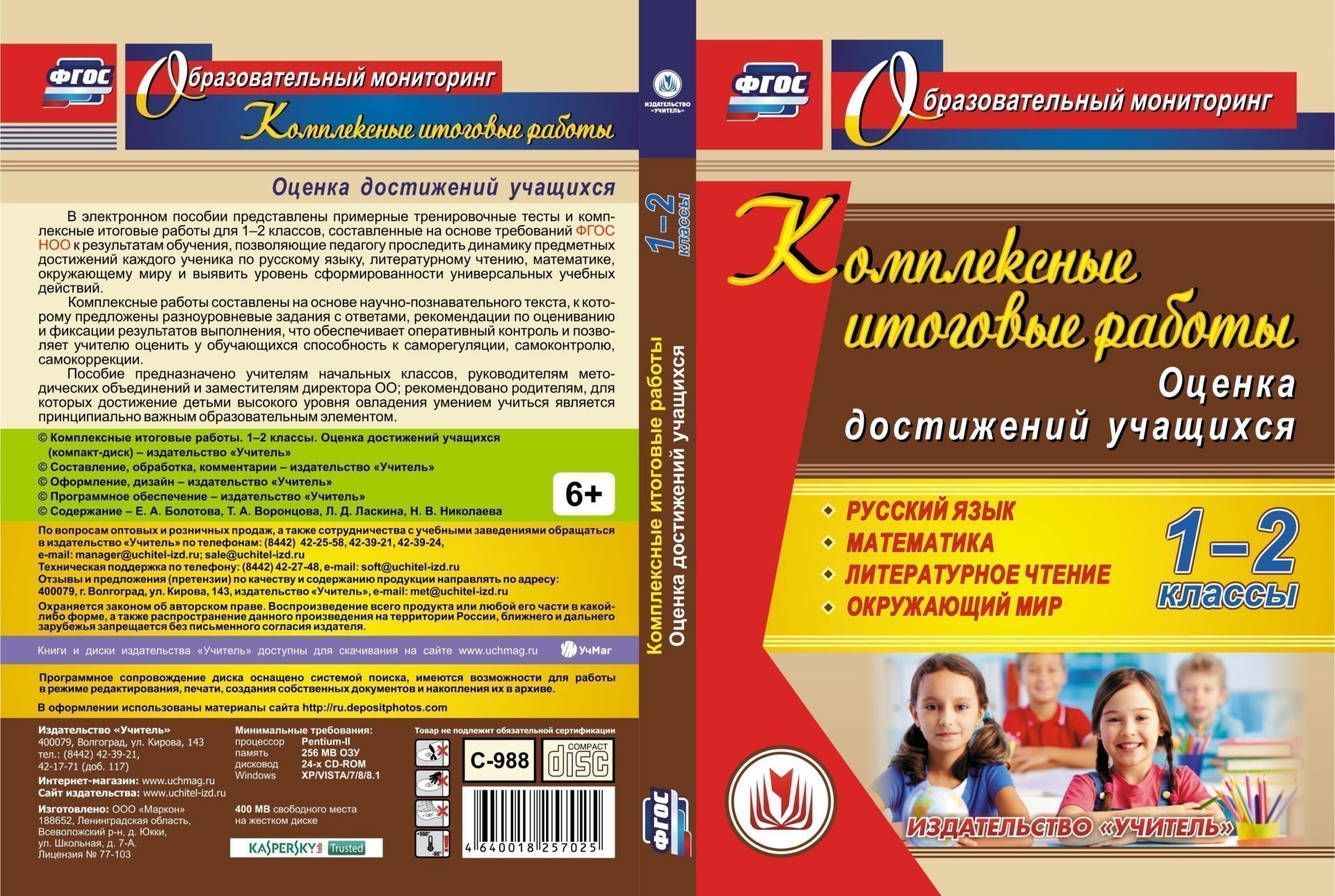 Комплексные итоговые работы. 1-2 классы. Оценка достижений учащихся. Русский язык. Математика. Литературное чтение. Окружающий мир. Программа для установки через интернет
Комплексные итоговые работы. 1-2 классы. Оценка достижений учащихся. Русский язык. Математика. Литературное чтение. Окружающий мир. Программа для установки через интернет