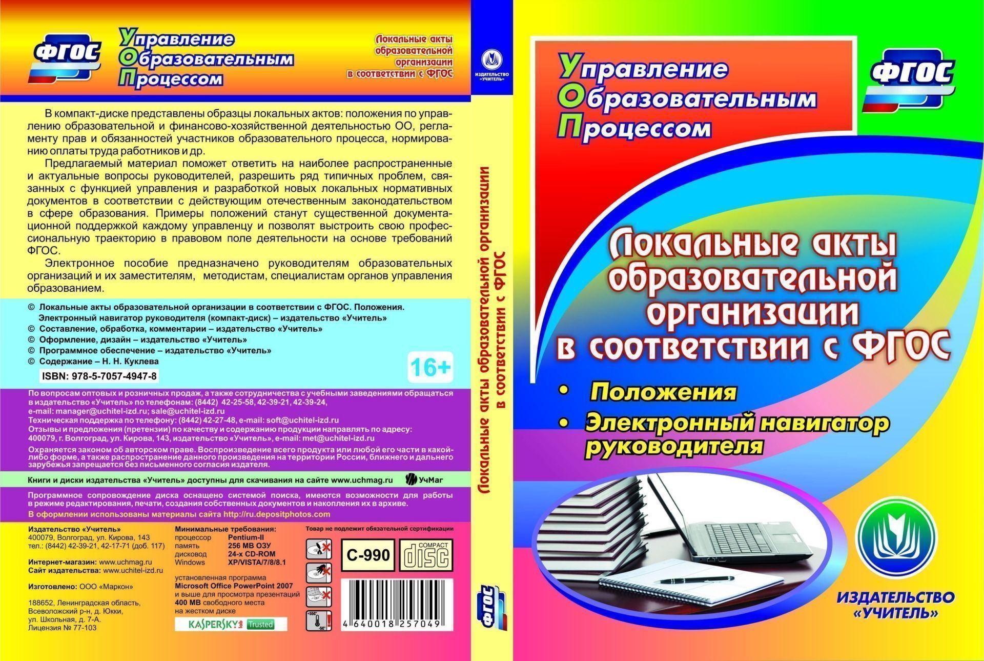 Локальные акты образовательной организации в соответствии с ФГОС. Положения. Электронный навигатор руководителя. Программа для установки через интернет
Локальные акты образовательной организации в соответствии с ФГОС. Положения. Электронный навигатор руководителя. Программа для установки через интернет