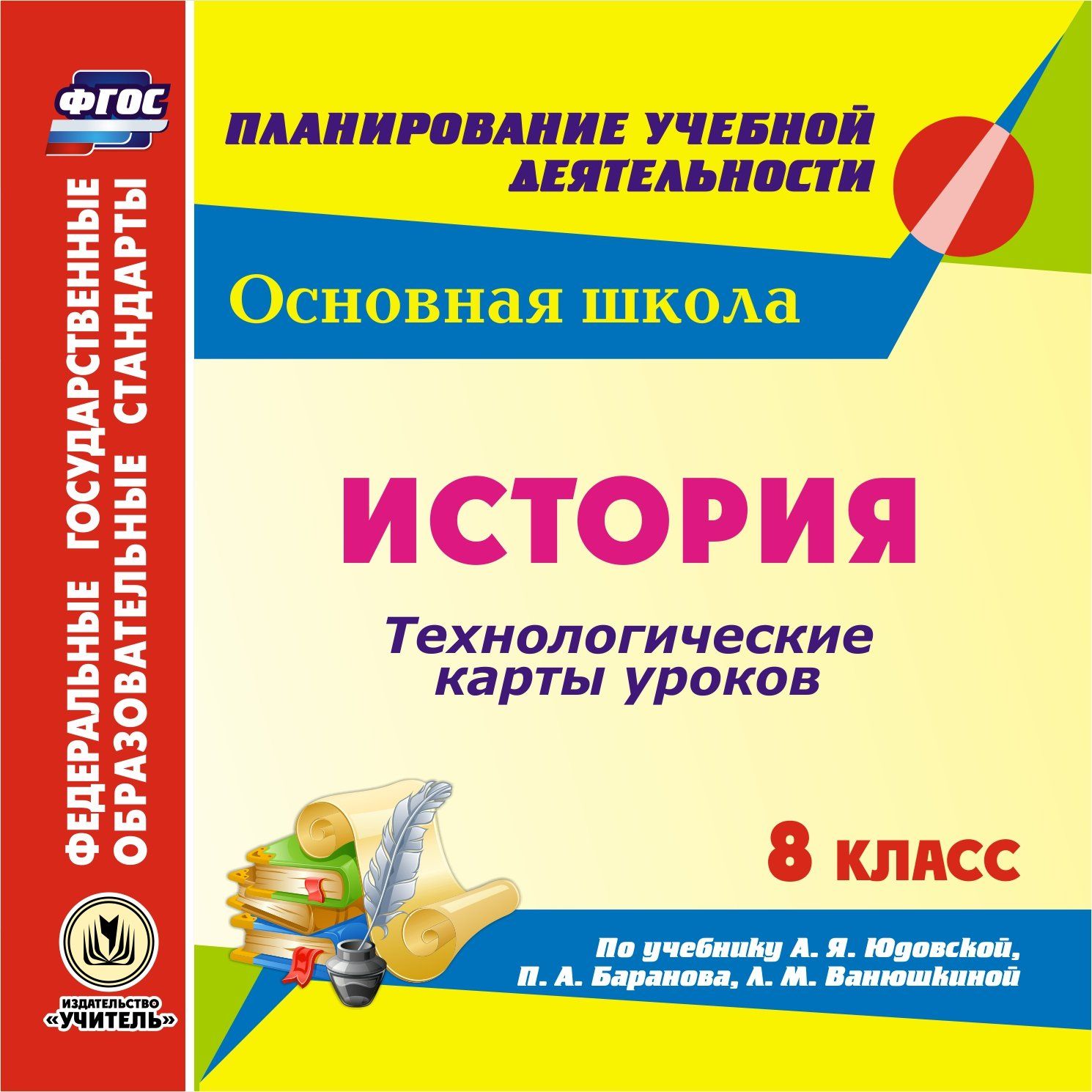 История. 8 класс. Технологические карты уроков по учебнику А. Я. Юдовской, П. А. Баранова, Л. М. Ванюшкиной. Программа для установки через интернет
История. 8 класс. Технологические карты уроков по учебнику А. Я. Юдовской, П. А. Баранова, Л. М. Ванюшкиной. Программа для установки через интернет