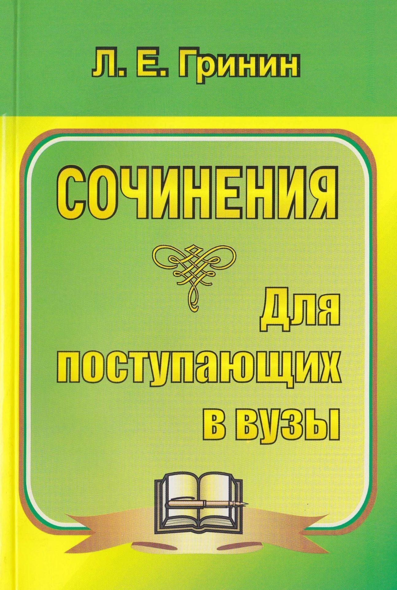 Сочинения для поступающих в вузы. Сочинения-образцы и самоучитель по написанию сочинений. Программа для установки через Интернет
Сочинения для поступающих в вузы. Сочинения-образцы и самоучитель по написанию сочинений. Программа для установки через Интернет