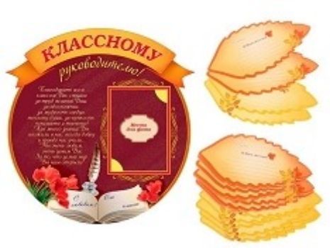 Ромашка с пожеланиями от учеников Классному руководителю! Ромашка с пожеланиями от учеников Классному руководителю!Открытки<br>Ромашка с пожеланиями от учеников Классному руководителю! - прекрасный выбор для создания атмосферы праздника.Материал: бумага, картон.Этот товар можно преподнести в качестве подарка к празднику.<br><br>Год: 2017<br>Высота: 270<br>Ширина: 250<br>Толщина: 3