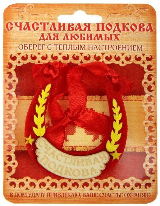 Подкова Счастливая подкова для любимых Подкова Счастливая подкова для любимыхТалисманы, обереги<br>Подкова - один из самых древних и мощных талисманов, способных принести невероятное везение и успех. Деревянная подкова декорирована оригинальными деталями из фетра и дополнена теплым пожеланием. Подкова крепится в любом месте, благодаря удобной веревочке...<br><br>Год: 2016<br>Высота: 140<br>Ширина: 105<br>Толщина: 3